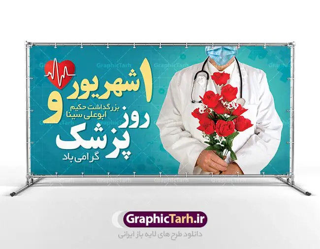 طرح پلاکارد لایه باز روز پزشک طرح بنر پلاکارد لایه باز روز پزشک و بزرگداشت حکیم ابوعلی سینا | نمونه فایل بنر زیبای روز پزشک دانلود فایل طرح لایه باز بنر پلاکارد روز ملی پزشک و پوستر 1 شهریور بزگداشت حکیم ابوعلی سینا همانطور که مشاهده می کنید نمونه طرح روز پزشک دارای تصویر دکتر ، گل ، دارو و خوشنویسی میباشد. فایل طراحی گرافیکی روز پزشک با فرمت PSD در نرم افزار فتوشاپ با قابلیت تغییر سایز است. از این طرح زیبا می توانید برای چاپ مراسم روز 1 شهریور گرامیداشت ابوعلی سینا استفاده کنید. دانلود طرح بنر پلاکارد روز پزشک و ابوعلی سینا شما می توانید با خرید اشتراک نمونه طرح روز پزشک را بصورت رایگان دانلود کنید. پس زمینه فایل لایه باز بنر روز پزشک سبز فیروزه ای و رنگبدی تصویر روشن می باشد. فایل طراحی بنر روز پزشک در ابعاد لارج 3 در 4 متر با رزولوشن 72 مناسب نصب بروی اسپیس های تبلیغاتی ، از سایت گرافیک طرح قابل دانلود می باشد. گرافیک طرح مرجع تخصصی طرح های لایه باز با کیفیت روز پزشک یکم شهریور مصادف با زادروز پزشک حاذق ایرانی ابو علی سینا، با هدف گرامی داشت خدمات و تالیفات وی به دانش پزشکی و تجلیل از پزشکان جامعه، به عنوان روز پزشک در ایران نامگذاری شده است. روز ملی پزشک به منظور قدردانی از زحمات و خدمات پزشکان به افراد و سلامت جامعه است. این روز در کشورهای مختلف با توجه به مناسبهای مورد تجلیل تاریخ متفاوتی دارد. طرح بنر بزرگداشت ابوعلی سینا و روز پزشک اول شهریور هم زمان با روز بزرگداشت و تولد ابوعلی سینا پزشک، فیلسوف و حکیم ایرانی، روز پزشک نامیده اند. از آنجا که ابن سینا را پدر علم پزشکی میدانند به همین علت در ایران روز تولد وی را برابر با روز پزشک نامگذاری کردهاند. جهت اطلاع از جدیدترین طرح های سایت ، در کانال تلگرام گرافیک طرح عضو شوید. طرح خام روز ملی پزشک,فایل طراحی گرافیکی پوستر روز پزشک با فرمت psd,پلاکارد تبریک روز ملی پزشکان,پوستر 1 شهریور روز پزشک,طراحی روز ابوعلی سینا,طرح مدافعان سلامت,بنر شهدای خدمت