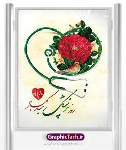 پوستر لایه باز روز پزشک | نمونه فایل زیبای روز پزشک دانلود فایل طرح لایه باز بنر روز پزشک و پوستر 1 شهریور بزگداشت حکیم ابوعلی سینا همانطور که مشاهده می کنید نمونه طرح روز پزشک دارای تصویر دکتر ، گل ، دارو و خوشنویسی میباشد. فایل طراحی گرافیکی روز پزشک با فرمت PSD در نرم افزار فتوشاپ با قابلیت تغییر سایز است. از این طرح زیبا می توانید برای چاپ مراسم روز 1 شهریور گرامیداشت ابوعلی سینا استفاده کنید. دانلود طرح بنر روز پزشک و ابوعلی سینا شما می توانید با خرید اشتراک نمونه طرح روز پزشک را بصورت رایگان دانلود کنید. پس زمینه فایل لایه باز بنر روز پزشک سبز فیروزه ای و رنگبدی تصویر روشن می باشد. فایل طراحی بنر روز پزشک در ابعاد لارج 3 در 4 متر با رزولوشن 72 مناسب نصب بروی اسپیس های تبلیغاتی ، از سایت گرافیک طرح قابل دانلود می باشد. گرافیک طرح مرجع تخصصی طرح های لایه باز با کیفیت روز پزشک یکم شهریور مصادف با زادروز پزشک حاذق ایرانی ابو علی سینا، با هدف گرامی داشت خدمات و تالیفات وی به دانش پزشکی و تجلیل از پزشکان جامعه، به عنوان روز پزشک در ایران نامگذاری شده است. روز ملی پزشک به منظور قدردانی از زحمات و خدمات پزشکان به افراد و سلامت جامعه است. این روز در کشورهای مختلف با توجه به مناسبهای مورد تجلیل تاریخ متفاوتی دارد. طرح بنر بزرگداشت ابوعلی سینا و روز پزشک اول شهریور هم زمان با روز بزرگداشت و تولد ابوعلی سینا پزشک، فیلسوف و حکیم ایرانی، روز پزشک نامیده اند. از آنجا که ابن سینا را پدر علم پزشکی میدانند به همین علت در ایران روز تولد وی را برابر با روز پزشک نامگذاری کردهاند. جهت اطلاع از جدیدترین طرح های سایت ، در کانال تلگرام گرافیک طرح عضو شوید. طرح خام روز ملی پزشک,فایل طراحی گرافیکی پوستر روز پزشک با فرمت psd,پلاکارد تبریک روز ملی پزشکان,پوستر 1 شهریور روز پزشک,طراحی روز ابوعلی سینا,طرح مدافعان سلامت,بنر شهدای خدمت