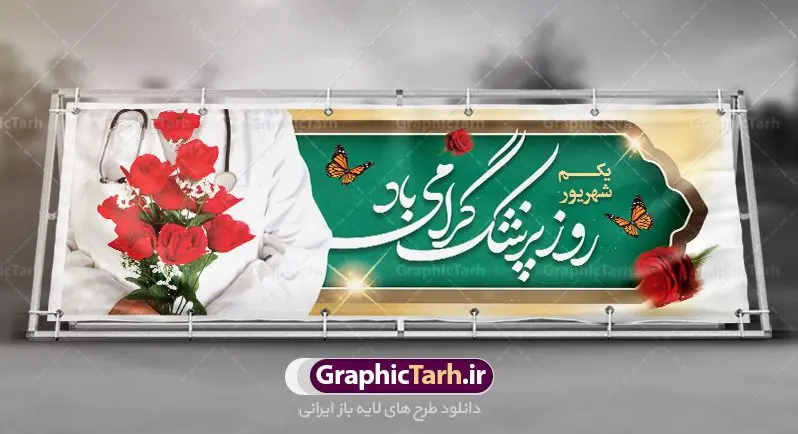 طرح بنر گرامیداشت روز پزشک طرح بنر پلاکاردی گرامیداشت روز پزشک psd لایه باز | نمونه فایل بنر زیبای روز پزشک دانلود فایل طرح لایه باز بنر پلاکارد گرامیداشت روز ملی پزشک و پوستر 1 شهریور بزگداشت حکیم ابوعلی سینا همانطور که مشاهده می کنید نمونه طرح پلاکارد روز پزشک دارای تصویر دکتر ، گل ، دارو و خوشنویسی میباشد. فایل طراحی گرافیکی روز پزشک با فرمت PSD در نرم افزار فتوشاپ با قابلیت تغییر سایز است. از این طرح زیبا می توانید برای چاپ مراسم روز 1 شهریور گرامیداشت ابوعلی سینا استفاده کنید. دانلود طرح بنر پلاکارد گرامیداشت روز پزشک و ابوعلی سینا شما می توانید با خرید اشتراک نمونه طرح روز پزشک را بصورت رایگان دانلود کنید. پس زمینه فایل لایه باز بنر پلاکارد روز پزشک سبز فیروزه ای و رنگبدی تصویر روشن می باشد. فایل طراحی بنر روز پزشک در ابعاد لارج 3 در 1 متر با رزولوشن 72 مناسب نصب بروی اسپیس های تبلیغاتی ، از سایت گرافیک طرح قابل دانلود می باشد. گرافیک طرح مرجع تخصصی طرح های لایه باز با کیفیت روز پزشک یکم شهریور مصادف با زادروز پزشک حاذق ایرانی ابو علی سینا، با هدف گرامی داشت خدمات و تالیفات وی به دانش پزشکی و تجلیل از پزشکان جامعه، به عنوان روز پزشک در ایران نامگذاری شده است. روز ملی پزشک به منظور قدردانی از زحمات و خدمات پزشکان به افراد و سلامت جامعه است. این روز در کشورهای مختلف با توجه به مناسبهای مورد تجلیل تاریخ متفاوتی دارد. طرح بنر بزرگداشت ابوعلی سینا و روز پزشک اول شهریور هم زمان با روز بزرگداشت و تولد ابوعلی سینا پزشک، فیلسوف و حکیم ایرانی، روز پزشک نامیده اند. از آنجا که ابن سینا را پدر علم پزشکی میدانند به همین علت در ایران روز تولد وی را برابر با روز پزشک نامگذاری کردهاند. جهت اطلاع از جدیدترین طرح های سایت ، در کانال تلگرام گرافیک طرح عضو شوید. طرح خام روز ملی پزشک,فایل طراحی گرافیکی پوستر روز پزشک با فرمت psd,پلاکارد تبریک روز ملی پزشکان,پلاکارد 1 شهریور روز پزشک,طراحی روز ابوعلی سینا,طرح مدافعان سلامت,بنر شهدای خدمت