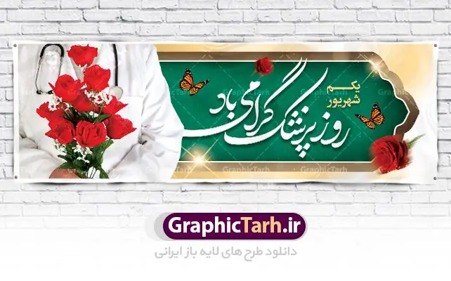 طرح بنر گرامیداشت روز پزشک طرح بنر پلاکاردی گرامیداشت روز پزشک psd لایه باز | نمونه فایل بنر زیبای روز پزشک دانلود فایل طرح لایه باز بنر پلاکارد گرامیداشت روز ملی پزشک و پوستر 1 شهریور بزگداشت حکیم ابوعلی سینا همانطور که مشاهده می کنید نمونه طرح پلاکارد روز پزشک دارای تصویر دکتر ، گل ، دارو و خوشنویسی میباشد. فایل طراحی گرافیکی روز پزشک با فرمت PSD در نرم افزار فتوشاپ با قابلیت تغییر سایز است. از این طرح زیبا می توانید برای چاپ مراسم روز 1 شهریور گرامیداشت ابوعلی سینا استفاده کنید. دانلود طرح بنر پلاکارد گرامیداشت روز پزشک و ابوعلی سینا شما می توانید با خرید اشتراک نمونه طرح روز پزشک را بصورت رایگان دانلود کنید. پس زمینه فایل لایه باز بنر پلاکارد روز پزشک سبز فیروزه ای و رنگبدی تصویر روشن می باشد. فایل طراحی بنر روز پزشک در ابعاد لارج 3 در 1 متر با رزولوشن 72 مناسب نصب بروی اسپیس های تبلیغاتی ، از سایت گرافیک طرح قابل دانلود می باشد. گرافیک طرح مرجع تخصصی طرح های لایه باز با کیفیت روز پزشک یکم شهریور مصادف با زادروز پزشک حاذق ایرانی ابو علی سینا، با هدف گرامی داشت خدمات و تالیفات وی به دانش پزشکی و تجلیل از پزشکان جامعه، به عنوان روز پزشک در ایران نامگذاری شده است. روز ملی پزشک به منظور قدردانی از زحمات و خدمات پزشکان به افراد و سلامت جامعه است. این روز در کشورهای مختلف با توجه به مناسبهای مورد تجلیل تاریخ متفاوتی دارد. طرح بنر بزرگداشت ابوعلی سینا و روز پزشک اول شهریور هم زمان با روز بزرگداشت و تولد ابوعلی سینا پزشک، فیلسوف و حکیم ایرانی، روز پزشک نامیده اند. از آنجا که ابن سینا را پدر علم پزشکی میدانند به همین علت در ایران روز تولد وی را برابر با روز پزشک نامگذاری کردهاند. جهت اطلاع از جدیدترین طرح های سایت ، در کانال تلگرام گرافیک طرح عضو شوید. طرح خام روز ملی پزشک,فایل طراحی گرافیکی پوستر روز پزشک با فرمت psd,پلاکارد تبریک روز ملی پزشکان,پلاکارد 1 شهریور روز پزشک,طراحی روز ابوعلی سینا,طرح مدافعان سلامت,بنر شهدای خدمت