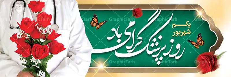 طرح بنر گرامیداشت روز پزشک طرح بنر پلاکاردی گرامیداشت روز پزشک psd لایه باز | نمونه فایل بنر زیبای روز پزشک دانلود فایل طرح لایه باز بنر پلاکارد گرامیداشت روز ملی پزشک و پوستر 1 شهریور بزگداشت حکیم ابوعلی سینا همانطور که مشاهده می کنید نمونه طرح پلاکارد روز پزشک دارای تصویر دکتر ، گل ، دارو و خوشنویسی میباشد. فایل طراحی گرافیکی روز پزشک با فرمت PSD در نرم افزار فتوشاپ با قابلیت تغییر سایز است. از این طرح زیبا می توانید برای چاپ مراسم روز 1 شهریور گرامیداشت ابوعلی سینا استفاده کنید. دانلود طرح بنر پلاکارد گرامیداشت روز پزشک و ابوعلی سینا شما می توانید با خرید اشتراک نمونه طرح روز پزشک را بصورت رایگان دانلود کنید. پس زمینه فایل لایه باز بنر پلاکارد روز پزشک سبز فیروزه ای و رنگبدی تصویر روشن می باشد. فایل طراحی بنر روز پزشک در ابعاد لارج 3 در 1 متر با رزولوشن 72 مناسب نصب بروی اسپیس های تبلیغاتی ، از سایت گرافیک طرح قابل دانلود می باشد. گرافیک طرح مرجع تخصصی طرح های لایه باز با کیفیت روز پزشک یکم شهریور مصادف با زادروز پزشک حاذق ایرانی ابو علی سینا، با هدف گرامی داشت خدمات و تالیفات وی به دانش پزشکی و تجلیل از پزشکان جامعه، به عنوان روز پزشک در ایران نامگذاری شده است. روز ملی پزشک به منظور قدردانی از زحمات و خدمات پزشکان به افراد و سلامت جامعه است. این روز در کشورهای مختلف با توجه به مناسبهای مورد تجلیل تاریخ متفاوتی دارد. طرح بنر بزرگداشت ابوعلی سینا و روز پزشک اول شهریور هم زمان با روز بزرگداشت و تولد ابوعلی سینا پزشک، فیلسوف و حکیم ایرانی، روز پزشک نامیده اند. از آنجا که ابن سینا را پدر علم پزشکی میدانند به همین علت در ایران روز تولد وی را برابر با روز پزشک نامگذاری کردهاند. جهت اطلاع از جدیدترین طرح های سایت ، در کانال تلگرام گرافیک طرح عضو شوید. طرح خام روز ملی پزشک,فایل طراحی گرافیکی پوستر روز پزشک با فرمت psd,پلاکارد تبریک روز ملی پزشکان,پلاکارد 1 شهریور روز پزشک,طراحی روز ابوعلی سینا,طرح مدافعان سلامت,بنر شهدای خدمت