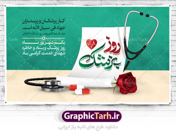 طرح بنر لایه باز روز پزشک طرح بنر لایه باز روز پزشک | نمونه فایل زیبای روز پزشک دانلود فایل طرح لایه باز بنر روز پزشک و پوستر 1 شهریور بزگداشت حکیم ابوعلی سینا همانطور که مشاهده می کنید نمونه طرح روز پزشک دارای تصویر دکتر ، گل ، دارو و خوشنویسی میباشد. فایل طراحی گرافیکی روز پزشک با فرمت PSD در نرم افزار فتوشاپ با قابلیت تغییر سایز است. از این طرح زیبا می توانید برای چاپ مراسم روز 1 شهریور گرامیداشت ابوعلی سینا استفاده کنید. دانلود طرح بنر روز پزشک و ابوعلی سینا شما می توانید با خرید اشتراک نمونه طرح روز پزشک را بصورت رایگان دانلود کنید. پس زمینه فایل لایه باز بنر روز پزشک سبز فیروزه ای و رنگبدی تصویر روشن می باشد. فایل طراحی بنر روز پزشک در ابعاد لارج 5 در 3 متر با رزولوشن 72 مناسب نصب بروی اسپیس های تبلیغاتی ، از سایت گرافیک طرح قابل دانلود می باشد. گرافیک طرح مرجع تخصصی طرح های لایه باز با کیفیت روز پزشک یکم شهریور مصادف با زادروز پزشک حاذق ایرانی ابو علی سینا، با هدف گرامی داشت خدمات و تالیفات وی به دانش پزشکی و تجلیل از پزشکان جامعه، به عنوان روز پزشک در ایران نامگذاری شده است. روز ملی پزشک به منظور قدردانی از زحمات و خدمات پزشکان به افراد و سلامت جامعه است. این روز در کشورهای مختلف با توجه به مناسبهای مورد تجلیل تاریخ متفاوتی دارد. طرح بنر بزرگداشت ابوعلی سینا و روز پزشک اول شهریور هم زمان با روز بزرگداشت و تولد ابوعلی سینا پزشک، فیلسوف و حکیم ایرانی، روز پزشک نامیده اند. از آنجا که ابن سینا را پدر علم پزشکی میدانند به همین علت در ایران روز تولد وی را برابر با روز پزشک نامگذاری کردهاند. جهت اطلاع از جدیدترین طرح های سایت ، در کانال تلگرام گرافیک طرح عضو شوید. طرح خام روز ملی پزشک,فایل طراحی گرافیکی پوستر روز پزشک با فرمت psd,پلاکارد تبریک روز ملی پزشکان,پوستر 1 شهریور روز پزشک,طراحی روز ابوعلی سینا,طرح مدافعان سلامت,بنر شهدای سلامت