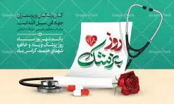 طرح بنر لایه باز روز پزشک | نمونه فایل زیبای روز پزشک دانلود فایل طرح لایه باز بنر روز پزشک و پوستر 1 شهریور بزگداشت حکیم ابوعلی سینا همانطور که مشاهده می کنید نمونه طرح روز پزشک دارای تصویر دکتر ، گل ، دارو و خوشنویسی میباشد. فایل طراحی گرافیکی روز پزشک با فرمت PSD در نرم افزار فتوشاپ با قابلیت تغییر سایز است. از این طرح زیبا می توانید برای چاپ مراسم روز 1 شهریور گرامیداشت ابوعلی سینا استفاده کنید. دانلود طرح بنر روز پزشک و ابوعلی سینا شما می توانید با خرید اشتراک نمونه طرح روز پزشک را بصورت رایگان دانلود کنید. پس زمینه فایل لایه باز بنر روز پزشک سبز فیروزه ای و رنگبدی تصویر روشن می باشد. فایل طراحی بنر روز پزشک در ابعاد لارج 5 در 3 متر با رزولوشن 72 مناسب نصب بروی اسپیس های تبلیغاتی ، از سایت گرافیک طرح قابل دانلود می باشد. گرافیک طرح مرجع تخصصی طرح های لایه باز با کیفیت روز پزشک یکم شهریور مصادف با زادروز پزشک حاذق ایرانی ابو علی سینا، با هدف گرامی داشت خدمات و تالیفات وی به دانش پزشکی و تجلیل از پزشکان جامعه، به عنوان روز پزشک در ایران نامگذاری شده است. روز ملی پزشک به منظور قدردانی از زحمات و خدمات پزشکان به افراد و سلامت جامعه است. این روز در کشورهای مختلف با توجه به مناسبهای مورد تجلیل تاریخ متفاوتی دارد. طرح بنر بزرگداشت ابوعلی سینا و روز پزشک اول شهریور هم زمان با روز بزرگداشت و تولد ابوعلی سینا پزشک، فیلسوف و حکیم ایرانی، روز پزشک نامیده اند. از آنجا که ابن سینا را پدر علم پزشکی میدانند به همین علت در ایران روز تولد وی را برابر با روز پزشک نامگذاری کردهاند. جهت اطلاع از جدیدترین طرح های سایت ، در کانال تلگرام گرافیک طرح عضو شوید. طرح خام روز ملی پزشک,فایل طراحی گرافیکی پوستر روز پزشک با فرمت psd,پلاکارد تبریک روز ملی پزشکان,پوستر 1 شهریور روز پزشک,طراحی روز ابوعلی سینا,طرح مدافعان سلامت,بنر شهدای سلامت