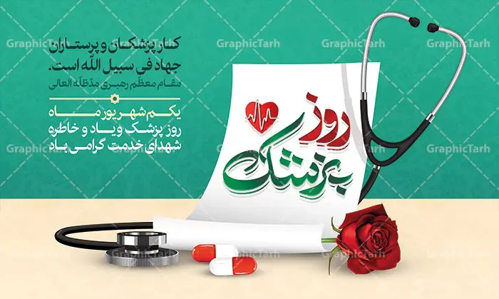 طرح بنر لایه باز روز پزشک طرح بنر لایه باز روز پزشک | نمونه فایل زیبای روز پزشک دانلود فایل طرح لایه باز بنر روز پزشک و پوستر 1 شهریور بزگداشت حکیم ابوعلی سینا همانطور که مشاهده می کنید نمونه طرح روز پزشک دارای تصویر دکتر ، گل ، دارو و خوشنویسی میباشد. فایل طراحی گرافیکی روز پزشک با فرمت PSD در نرم افزار فتوشاپ با قابلیت تغییر سایز است. از این طرح زیبا می توانید برای چاپ مراسم روز 1 شهریور گرامیداشت ابوعلی سینا استفاده کنید. دانلود طرح بنر روز پزشک و ابوعلی سینا شما می توانید با خرید اشتراک نمونه طرح روز پزشک را بصورت رایگان دانلود کنید. پس زمینه فایل لایه باز بنر روز پزشک سبز فیروزه ای و رنگبدی تصویر روشن می باشد. فایل طراحی بنر روز پزشک در ابعاد لارج 5 در 3 متر با رزولوشن 72 مناسب نصب بروی اسپیس های تبلیغاتی ، از سایت گرافیک طرح قابل دانلود می باشد. گرافیک طرح مرجع تخصصی طرح های لایه باز با کیفیت روز پزشک یکم شهریور مصادف با زادروز پزشک حاذق ایرانی ابو علی سینا، با هدف گرامی داشت خدمات و تالیفات وی به دانش پزشکی و تجلیل از پزشکان جامعه، به عنوان روز پزشک در ایران نامگذاری شده است. روز ملی پزشک به منظور قدردانی از زحمات و خدمات پزشکان به افراد و سلامت جامعه است. این روز در کشورهای مختلف با توجه به مناسبهای مورد تجلیل تاریخ متفاوتی دارد. طرح بنر بزرگداشت ابوعلی سینا و روز پزشک اول شهریور هم زمان با روز بزرگداشت و تولد ابوعلی سینا پزشک، فیلسوف و حکیم ایرانی، روز پزشک نامیده اند. از آنجا که ابن سینا را پدر علم پزشکی میدانند به همین علت در ایران روز تولد وی را برابر با روز پزشک نامگذاری کردهاند. جهت اطلاع از جدیدترین طرح های سایت ، در کانال تلگرام گرافیک طرح عضو شوید. طرح خام روز ملی پزشک,فایل طراحی گرافیکی پوستر روز پزشک با فرمت psd,پلاکارد تبریک روز ملی پزشکان,پوستر 1 شهریور روز پزشک,طراحی روز ابوعلی سینا,طرح مدافعان سلامت,بنر شهدای سلامت