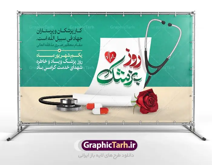 طرح بنر لایه باز روز پزشک طرح بنر لایه باز روز پزشک | نمونه فایل زیبای روز پزشک دانلود فایل طرح لایه باز بنر روز پزشک و پوستر 1 شهریور بزگداشت حکیم ابوعلی سینا همانطور که مشاهده می کنید نمونه طرح روز پزشک دارای تصویر دکتر ، گل ، دارو و خوشنویسی میباشد. فایل طراحی گرافیکی روز پزشک با فرمت PSD در نرم افزار فتوشاپ با قابلیت تغییر سایز است. از این طرح زیبا می توانید برای چاپ مراسم روز 1 شهریور گرامیداشت ابوعلی سینا استفاده کنید. دانلود طرح بنر روز پزشک و ابوعلی سینا شما می توانید با خرید اشتراک نمونه طرح روز پزشک را بصورت رایگان دانلود کنید. پس زمینه فایل لایه باز بنر روز پزشک سبز فیروزه ای و رنگبدی تصویر روشن می باشد. فایل طراحی بنر روز پزشک در ابعاد لارج 5 در 3 متر با رزولوشن 72 مناسب نصب بروی اسپیس های تبلیغاتی ، از سایت گرافیک طرح قابل دانلود می باشد. گرافیک طرح مرجع تخصصی طرح های لایه باز با کیفیت روز پزشک یکم شهریور مصادف با زادروز پزشک حاذق ایرانی ابو علی سینا، با هدف گرامی داشت خدمات و تالیفات وی به دانش پزشکی و تجلیل از پزشکان جامعه، به عنوان روز پزشک در ایران نامگذاری شده است. روز ملی پزشک به منظور قدردانی از زحمات و خدمات پزشکان به افراد و سلامت جامعه است. این روز در کشورهای مختلف با توجه به مناسبهای مورد تجلیل تاریخ متفاوتی دارد. طرح بنر بزرگداشت ابوعلی سینا و روز پزشک اول شهریور هم زمان با روز بزرگداشت و تولد ابوعلی سینا پزشک، فیلسوف و حکیم ایرانی، روز پزشک نامیده اند. از آنجا که ابن سینا را پدر علم پزشکی میدانند به همین علت در ایران روز تولد وی را برابر با روز پزشک نامگذاری کردهاند. جهت اطلاع از جدیدترین طرح های سایت ، در کانال تلگرام گرافیک طرح عضو شوید. طرح خام روز ملی پزشک,فایل طراحی گرافیکی پوستر روز پزشک با فرمت psd,پلاکارد تبریک روز ملی پزشکان,پوستر 1 شهریور روز پزشک,طراحی روز ابوعلی سینا,طرح مدافعان سلامت,بنر شهدای سلامت