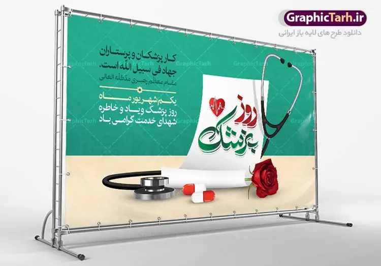 طرح بنر لایه باز روز پزشک طرح بنر لایه باز روز پزشک | نمونه فایل زیبای روز پزشک دانلود فایل طرح لایه باز بنر روز پزشک و پوستر 1 شهریور بزگداشت حکیم ابوعلی سینا همانطور که مشاهده می کنید نمونه طرح روز پزشک دارای تصویر دکتر ، گل ، دارو و خوشنویسی میباشد. فایل طراحی گرافیکی روز پزشک با فرمت PSD در نرم افزار فتوشاپ با قابلیت تغییر سایز است. از این طرح زیبا می توانید برای چاپ مراسم روز 1 شهریور گرامیداشت ابوعلی سینا استفاده کنید. دانلود طرح بنر روز پزشک و ابوعلی سینا شما می توانید با خرید اشتراک نمونه طرح روز پزشک را بصورت رایگان دانلود کنید. پس زمینه فایل لایه باز بنر روز پزشک سبز فیروزه ای و رنگبدی تصویر روشن می باشد. فایل طراحی بنر روز پزشک در ابعاد لارج 5 در 3 متر با رزولوشن 72 مناسب نصب بروی اسپیس های تبلیغاتی ، از سایت گرافیک طرح قابل دانلود می باشد. گرافیک طرح مرجع تخصصی طرح های لایه باز با کیفیت روز پزشک یکم شهریور مصادف با زادروز پزشک حاذق ایرانی ابو علی سینا، با هدف گرامی داشت خدمات و تالیفات وی به دانش پزشکی و تجلیل از پزشکان جامعه، به عنوان روز پزشک در ایران نامگذاری شده است. روز ملی پزشک به منظور قدردانی از زحمات و خدمات پزشکان به افراد و سلامت جامعه است. این روز در کشورهای مختلف با توجه به مناسبهای مورد تجلیل تاریخ متفاوتی دارد. طرح بنر بزرگداشت ابوعلی سینا و روز پزشک اول شهریور هم زمان با روز بزرگداشت و تولد ابوعلی سینا پزشک، فیلسوف و حکیم ایرانی، روز پزشک نامیده اند. از آنجا که ابن سینا را پدر علم پزشکی میدانند به همین علت در ایران روز تولد وی را برابر با روز پزشک نامگذاری کردهاند. جهت اطلاع از جدیدترین طرح های سایت ، در کانال تلگرام گرافیک طرح عضو شوید. طرح خام روز ملی پزشک,فایل طراحی گرافیکی پوستر روز پزشک با فرمت psd,پلاکارد تبریک روز ملی پزشکان,پوستر 1 شهریور روز پزشک,طراحی روز ابوعلی سینا,طرح مدافعان سلامت,بنر شهدای سلامت