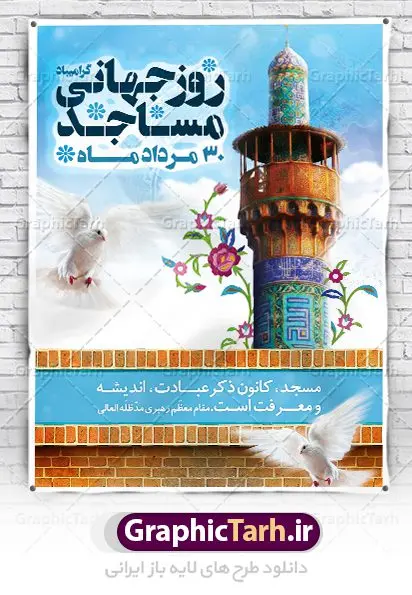 طرح بنر روز جهانی مسجد طرح بنر لایه باز 30 مرداد روز جهانی مسجد | نمونه طرح روز جهانی مساجد دانلود فایل طرح لایه باز بنر تبریک روز مسجد و پوستر 30 مرداد روز جهانی مساجد همانطور که مشاهده می کنید نمونه طرح روز مساجد دارای تصویر مسجد ، گلدسته و خوشنویسی میباشد. فایل طراحی گرافیکی روز مسجد با فرمت PSD در نرم افزار فتوشاپ با قابلیت تغییر سایز است. از این طرح زیبا می توانید برای چاپ مراسم روز 30 مرداد گرامیداشت روز مسجد استفاده کنید. دانلود طرح لایه باز روز جهانی مسجد شما می توانید با خرید اشتراک نمونه طرح روز مسجد را بصورت رایگان دانلود کنید. پس زمینه فایل لایه باز بنر روز جهانی مسجد آبی و رنگبدی تصویر روشن می باشد. فایل طراحی بنر روز مسجد در ابعاد لارج 3 در 4 متر با رزولوشن 72 مناسب نصب بروی اسپیس های تبلیغاتی ، از سایت گرافیک طرح قابل دانلود می باشد. گرافیک طرح مرجع تخصصی طرح های لایه باز با کیفیت روز مسجد 21 آگوست برابر با 30 مرداد بنا به در خواست جمهوری اسلامی ایران، از سوی سازمان کنفرانس اسلامی به عنوان روز جهانی مسجد نامگذاری شد. این روز مصادف است با به آتش کشیدن مسجدالاقصی توسط صهیونیستها. هفته تکریم و تجلیل مساجد از 30 مرداد ماه تا 5 شهریورماه در ایران به طور گسترده برگزار میشود. طرح بنر روز جهانی مسجد در این یک هفته برنامههایی برای تکریم، تجلیل، اعزاز و اکرام مساجد به اجرا درمیآید. جهت اطلاع از جدیدترین طرح های سایت ، در کانال تلگرام گرافیک طرح عضو شوید. طرح خام روز جهانی مسجد,فایل طراحی گرافیکی پوستر روز مساجد با فرمت psd,پلاکارد تبریک روز جهانی مساجد,پوستر 30 مرداد روز جهانی مسجد