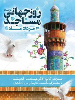 طرح بنر لایه باز 30 مرداد روز جهانی مسجد | نمونه طرح روز جهانی مساجد دانلود فایل طرح لایه باز بنر تبریک روز مسجد و پوستر 30 مرداد روز جهانی مساجد همانطور که مشاهده می کنید نمونه طرح روز مساجد دارای تصویر مسجد ، گلدسته و خوشنویسی میباشد. فایل طراحی گرافیکی روز مسجد با فرمت PSD در نرم افزار فتوشاپ با قابلیت تغییر سایز است. از این طرح زیبا می توانید برای چاپ مراسم روز 30 مرداد گرامیداشت روز مسجد استفاده کنید. دانلود طرح لایه باز روز جهانی مسجد شما می توانید با خرید اشتراک نمونه طرح روز مسجد را بصورت رایگان دانلود کنید. پس زمینه فایل لایه باز بنر روز جهانی مسجد آبی و رنگبدی تصویر روشن می باشد. فایل طراحی بنر روز مسجد در ابعاد لارج 3 در 4 متر با رزولوشن 72 مناسب نصب بروی اسپیس های تبلیغاتی ، از سایت گرافیک طرح قابل دانلود می باشد. گرافیک طرح مرجع تخصصی طرح های لایه باز با کیفیت روز مسجد 21 آگوست برابر با 30 مرداد بنا به در خواست جمهوری اسلامی ایران، از سوی سازمان کنفرانس اسلامی به عنوان روز جهانی مسجد نامگذاری شد. این روز مصادف است با به آتش کشیدن مسجدالاقصی توسط صهیونیستها. هفته تکریم و تجلیل مساجد از 30 مرداد ماه تا 5 شهریورماه در ایران به طور گسترده برگزار میشود. طرح بنر روز جهانی مسجد در این یک هفته برنامههایی برای تکریم، تجلیل، اعزاز و اکرام مساجد به اجرا درمیآید. جهت اطلاع از جدیدترین طرح های سایت ، در کانال تلگرام گرافیک طرح عضو شوید. طرح خام روز جهانی مسجد,فایل طراحی گرافیکی پوستر روز مساجد با فرمت psd,پلاکارد تبریک روز جهانی مساجد,پوستر 30 مرداد روز جهانی مسجد