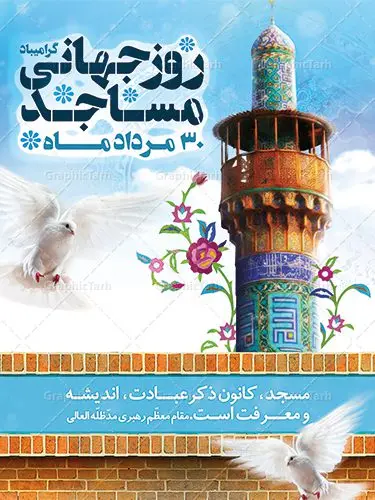 طرح بنر روز جهانی مسجد طرح بنر لایه باز 30 مرداد روز جهانی مسجد | نمونه طرح روز جهانی مساجد دانلود فایل طرح لایه باز بنر تبریک روز مسجد و پوستر 30 مرداد روز جهانی مساجد همانطور که مشاهده می کنید نمونه طرح روز مساجد دارای تصویر مسجد ، گلدسته و خوشنویسی میباشد. فایل طراحی گرافیکی روز مسجد با فرمت PSD در نرم افزار فتوشاپ با قابلیت تغییر سایز است. از این طرح زیبا می توانید برای چاپ مراسم روز 30 مرداد گرامیداشت روز مسجد استفاده کنید. دانلود طرح لایه باز روز جهانی مسجد شما می توانید با خرید اشتراک نمونه طرح روز مسجد را بصورت رایگان دانلود کنید. پس زمینه فایل لایه باز بنر روز جهانی مسجد آبی و رنگبدی تصویر روشن می باشد. فایل طراحی بنر روز مسجد در ابعاد لارج 3 در 4 متر با رزولوشن 72 مناسب نصب بروی اسپیس های تبلیغاتی ، از سایت گرافیک طرح قابل دانلود می باشد. گرافیک طرح مرجع تخصصی طرح های لایه باز با کیفیت روز مسجد 21 آگوست برابر با 30 مرداد بنا به در خواست جمهوری اسلامی ایران، از سوی سازمان کنفرانس اسلامی به عنوان روز جهانی مسجد نامگذاری شد. این روز مصادف است با به آتش کشیدن مسجدالاقصی توسط صهیونیستها. هفته تکریم و تجلیل مساجد از 30 مرداد ماه تا 5 شهریورماه در ایران به طور گسترده برگزار میشود. طرح بنر روز جهانی مسجد در این یک هفته برنامههایی برای تکریم، تجلیل، اعزاز و اکرام مساجد به اجرا درمیآید. جهت اطلاع از جدیدترین طرح های سایت ، در کانال تلگرام گرافیک طرح عضو شوید. طرح خام روز جهانی مسجد,فایل طراحی گرافیکی پوستر روز مساجد با فرمت psd,پلاکارد تبریک روز جهانی مساجد,پوستر 30 مرداد روز جهانی مسجد