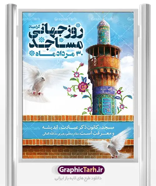طرح بنر روز جهانی مسجد طرح بنر لایه باز 30 مرداد روز جهانی مسجد | نمونه طرح روز جهانی مساجد دانلود فایل طرح لایه باز بنر تبریک روز مسجد و پوستر 30 مرداد روز جهانی مساجد همانطور که مشاهده می کنید نمونه طرح روز مساجد دارای تصویر مسجد ، گلدسته و خوشنویسی میباشد. فایل طراحی گرافیکی روز مسجد با فرمت PSD در نرم افزار فتوشاپ با قابلیت تغییر سایز است. از این طرح زیبا می توانید برای چاپ مراسم روز 30 مرداد گرامیداشت روز مسجد استفاده کنید. دانلود طرح لایه باز روز جهانی مسجد شما می توانید با خرید اشتراک نمونه طرح روز مسجد را بصورت رایگان دانلود کنید. پس زمینه فایل لایه باز بنر روز جهانی مسجد آبی و رنگبدی تصویر روشن می باشد. فایل طراحی بنر روز مسجد در ابعاد لارج 3 در 4 متر با رزولوشن 72 مناسب نصب بروی اسپیس های تبلیغاتی ، از سایت گرافیک طرح قابل دانلود می باشد. گرافیک طرح مرجع تخصصی طرح های لایه باز با کیفیت روز مسجد 21 آگوست برابر با 30 مرداد بنا به در خواست جمهوری اسلامی ایران، از سوی سازمان کنفرانس اسلامی به عنوان روز جهانی مسجد نامگذاری شد. این روز مصادف است با به آتش کشیدن مسجدالاقصی توسط صهیونیستها. هفته تکریم و تجلیل مساجد از 30 مرداد ماه تا 5 شهریورماه در ایران به طور گسترده برگزار میشود. طرح بنر روز جهانی مسجد در این یک هفته برنامههایی برای تکریم، تجلیل، اعزاز و اکرام مساجد به اجرا درمیآید. جهت اطلاع از جدیدترین طرح های سایت ، در کانال تلگرام گرافیک طرح عضو شوید. طرح خام روز جهانی مسجد,فایل طراحی گرافیکی پوستر روز مساجد با فرمت psd,پلاکارد تبریک روز جهانی مساجد,پوستر 30 مرداد روز جهانی مسجد
