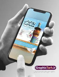 طرح بنر لایه باز 30 مرداد روز جهانی مسجد | نمونه طرح روز جهانی مساجد دانلود فایل طرح لایه باز بنر تبریک روز مسجد و پوستر 30 مرداد روز جهانی مساجد همانطور که مشاهده می کنید نمونه طرح روز مساجد دارای تصویر مسجد ، گلدسته و خوشنویسی میباشد. فایل طراحی گرافیکی روز مسجد با فرمت PSD در نرم افزار فتوشاپ با قابلیت تغییر سایز است. از این طرح زیبا می توانید برای چاپ مراسم روز 30 مرداد گرامیداشت روز مسجد استفاده کنید. دانلود طرح لایه باز روز جهانی مسجد شما می توانید با خرید اشتراک نمونه طرح روز مسجد را بصورت رایگان دانلود کنید. پس زمینه فایل لایه باز بنر روز جهانی مسجد آبی و رنگبدی تصویر روشن می باشد. فایل طراحی بنر روز مسجد در ابعاد لارج 3 در 4 متر با رزولوشن 72 مناسب نصب بروی اسپیس های تبلیغاتی ، از سایت گرافیک طرح قابل دانلود می باشد. گرافیک طرح مرجع تخصصی طرح های لایه باز با کیفیت روز مسجد 21 آگوست برابر با 30 مرداد بنا به در خواست جمهوری اسلامی ایران، از سوی سازمان کنفرانس اسلامی به عنوان روز جهانی مسجد نامگذاری شد. این روز مصادف است با به آتش کشیدن مسجدالاقصی توسط صهیونیستها. هفته تکریم و تجلیل مساجد از 30 مرداد ماه تا 5 شهریورماه در ایران به طور گسترده برگزار میشود. طرح بنر روز جهانی مسجد در این یک هفته برنامههایی برای تکریم، تجلیل، اعزاز و اکرام مساجد به اجرا درمیآید. جهت اطلاع از جدیدترین طرح های سایت ، در کانال تلگرام گرافیک طرح عضو شوید. طرح خام روز جهانی مسجد,فایل طراحی گرافیکی پوستر روز مساجد با فرمت psd,پلاکارد تبریک روز جهانی مساجد,پوستر 30 مرداد روز جهانی مسجد