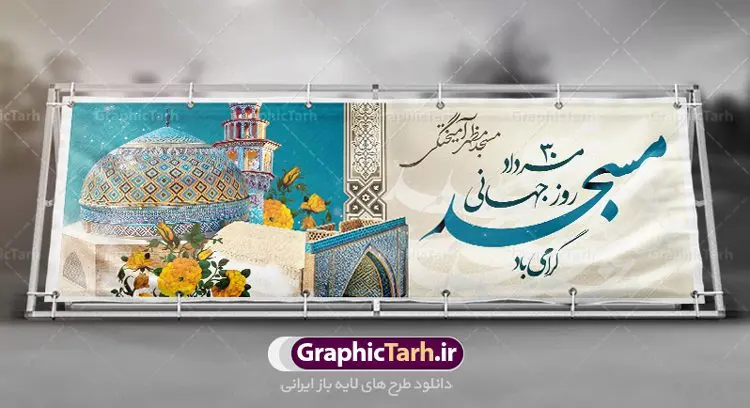 پلاکارد لایه باز روز مسجد پلاکارد لایه باز روز مسجد | نمونه فایل بنر روز جهانی مسجد دانلود فایل طرح لایه باز بنر پلاکارد روز مسجد و پوستر 30 مرداد روز جهانی مساجد همانطور که مشاهده می کنید نمونه طرح روز مساجد دارای تصویر مسجد ، گلدسته و خوشنویسی میباشد. فایل طراحی گرافیکی روز مسجد با فرمت PSD در نرم افزار فتوشاپ با قابلیت تغییر سایز است. از این طرح زیبا می توانید برای چاپ مراسم روز 30 مرداد گرامیداشت روز مسجد استفاده کنید. دانلود طرح بنر پلاکارد روز جهانی مساجد شما می توانید با خرید اشتراک نمونه طرح روز مسجد را بصورت رایگان دانلود کنید. پس زمینه فایل لایه باز بنر روز جهانی مسجد زرد و رنگبدی تصویر روشن می باشد. فایل طراحی بنر روز مسجد در ابعاد لارج 3 در 1 متر با رزولوشن 72 مناسب نصب بروی اسپیس های تبلیغاتی ، از سایت گرافیک طرح قابل دانلود می باشد. گرافیک طرح مرجع تخصصی طرح های لایه باز با کیفیت روز مسجد 21 آگوست برابر با 30 مرداد بنا به در خواست جمهوری اسلامی ایران، از سوی سازمان کنفرانس اسلامی به عنوان روز جهانی مسجد نامگذاری شد. این روز مصادف است با به آتش کشیدن مسجدالاقصی توسط صهیونیستها. هفته تکریم و تجلیل مساجد از 30 مرداد ماه تا 5 شهریورماه در ایران به طور گسترده برگزار میشود. طرح بنر جایگاه روز جهانی مساجد در این یک هفته برنامههایی برای تکریم، تجلیل، اعزاز و اکرام مساجد به اجرا درمیآید. جهت اطلاع از جدیدترین طرح های سایت ، در کانال تلگرام گرافیک طرح عضو شوید. طرح خام روز جهانی مسجد,فایل طراحی گرافیکی پوستر روز مساجد با فرمت psd,پلاکارد تبریک روز جهانی مساجد,پوستر 30 مرداد روز جهانی مسجد,طراحی روز جهانی مساجد