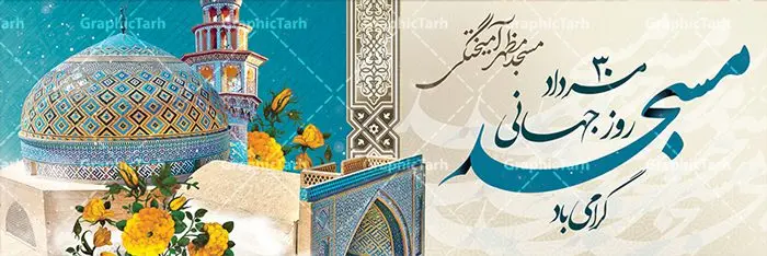 پلاکارد لایه باز روز مسجد پلاکارد لایه باز روز مسجد | نمونه فایل بنر روز جهانی مسجد دانلود فایل طرح لایه باز بنر پلاکارد روز مسجد و پوستر 30 مرداد روز جهانی مساجد همانطور که مشاهده می کنید نمونه طرح روز مساجد دارای تصویر مسجد ، گلدسته و خوشنویسی میباشد. فایل طراحی گرافیکی روز مسجد با فرمت PSD در نرم افزار فتوشاپ با قابلیت تغییر سایز است. از این طرح زیبا می توانید برای چاپ مراسم روز 30 مرداد گرامیداشت روز مسجد استفاده کنید. دانلود طرح بنر پلاکارد روز جهانی مساجد شما می توانید با خرید اشتراک نمونه طرح روز مسجد را بصورت رایگان دانلود کنید. پس زمینه فایل لایه باز بنر روز جهانی مسجد زرد و رنگبدی تصویر روشن می باشد. فایل طراحی بنر روز مسجد در ابعاد لارج 3 در 1 متر با رزولوشن 72 مناسب نصب بروی اسپیس های تبلیغاتی ، از سایت گرافیک طرح قابل دانلود می باشد. گرافیک طرح مرجع تخصصی طرح های لایه باز با کیفیت روز مسجد 21 آگوست برابر با 30 مرداد بنا به در خواست جمهوری اسلامی ایران، از سوی سازمان کنفرانس اسلامی به عنوان روز جهانی مسجد نامگذاری شد. این روز مصادف است با به آتش کشیدن مسجدالاقصی توسط صهیونیستها. هفته تکریم و تجلیل مساجد از 30 مرداد ماه تا 5 شهریورماه در ایران به طور گسترده برگزار میشود. طرح بنر جایگاه روز جهانی مساجد در این یک هفته برنامههایی برای تکریم، تجلیل، اعزاز و اکرام مساجد به اجرا درمیآید. جهت اطلاع از جدیدترین طرح های سایت ، در کانال تلگرام گرافیک طرح عضو شوید. طرح خام روز جهانی مسجد,فایل طراحی گرافیکی پوستر روز مساجد با فرمت psd,پلاکارد تبریک روز جهانی مساجد,پوستر 30 مرداد روز جهانی مسجد,طراحی روز جهانی مساجد