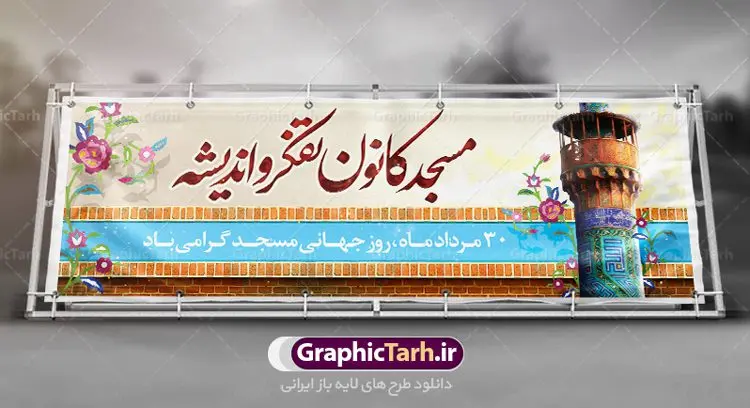 بنر پلاکارد روز جهانی مسجد بنر پلاکارد روز جهانی مسجد | نمونه فایل بنر روز جهانی مسجد دانلود فایل طرح لایه باز بنر پلاکارد روز مسجد و پوستر 30 مرداد روز جهانی مساجد همانطور که مشاهده می کنید نمونه طرح روز مساجد دارای تصویر مسجد ، گلدسته و خوشنویسی میباشد. فایل طراحی گرافیکی روز مسجد با فرمت PSD در نرم افزار فتوشاپ با قابلیت تغییر سایز است. از این طرح زیبا می توانید برای چاپ مراسم روز 30 مرداد گرامیداشت روز مسجد استفاده کنید. دانلود طرح بنر پلاکارد روز جهانی مساجد شما می توانید با خرید اشتراک نمونه طرح روز مسجد را بصورت رایگان دانلود کنید. پس زمینه فایل لایه باز بنر روز جهانی مسجد زرد و رنگبدی تصویر روشن می باشد. فایل طراحی بنر روز مسجد در ابعاد لارج 3 در 1 متر با رزولوشن 72 مناسب نصب بروی اسپیس های تبلیغاتی ، از سایت گرافیک طرح قابل دانلود می باشد. گرافیک طرح مرجع تخصصی طرح های لایه باز با کیفیت روز مسجد 21 آگوست برابر با 30 مرداد بنا به در خواست جمهوری اسلامی ایران، از سوی سازمان کنفرانس اسلامی به عنوان روز جهانی مسجد نامگذاری شد. این روز مصادف است با به آتش کشیدن مسجدالاقصی توسط صهیونیستها. هفته تکریم و تجلیل مساجد از 30 مرداد ماه تا 5 شهریورماه در ایران به طور گسترده برگزار میشود. طرح بنر جایگاه روز جهانی مساجد در این یک هفته برنامههایی برای تکریم، تجلیل، اعزاز و اکرام مساجد به اجرا درمیآید. جهت اطلاع از جدیدترین طرح های سایت ، در کانال تلگرام گرافیک طرح عضو شوید. طرح خام روز جهانی مسجد,فایل طراحی گرافیکی پوستر روز مساجد با فرمت psd,پلاکارد تبریک روز جهانی مساجد,پوستر 30 مرداد روز جهانی مسجد,طراحی روز جهانی مساجد