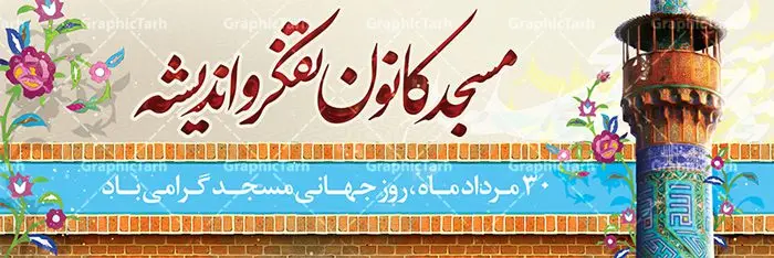 بنر پلاکارد روز جهانی مسجد بنر پلاکارد روز جهانی مسجد | نمونه فایل بنر روز جهانی مسجد دانلود فایل طرح لایه باز بنر پلاکارد روز مسجد و پوستر 30 مرداد روز جهانی مساجد همانطور که مشاهده می کنید نمونه طرح روز مساجد دارای تصویر مسجد ، گلدسته و خوشنویسی میباشد. فایل طراحی گرافیکی روز مسجد با فرمت PSD در نرم افزار فتوشاپ با قابلیت تغییر سایز است. از این طرح زیبا می توانید برای چاپ مراسم روز 30 مرداد گرامیداشت روز مسجد استفاده کنید. دانلود طرح بنر پلاکارد روز جهانی مساجد شما می توانید با خرید اشتراک نمونه طرح روز مسجد را بصورت رایگان دانلود کنید. پس زمینه فایل لایه باز بنر روز جهانی مسجد زرد و رنگبدی تصویر روشن می باشد. فایل طراحی بنر روز مسجد در ابعاد لارج 3 در 1 متر با رزولوشن 72 مناسب نصب بروی اسپیس های تبلیغاتی ، از سایت گرافیک طرح قابل دانلود می باشد. گرافیک طرح مرجع تخصصی طرح های لایه باز با کیفیت روز مسجد 21 آگوست برابر با 30 مرداد بنا به در خواست جمهوری اسلامی ایران، از سوی سازمان کنفرانس اسلامی به عنوان روز جهانی مسجد نامگذاری شد. این روز مصادف است با به آتش کشیدن مسجدالاقصی توسط صهیونیستها. هفته تکریم و تجلیل مساجد از 30 مرداد ماه تا 5 شهریورماه در ایران به طور گسترده برگزار میشود. طرح بنر جایگاه روز جهانی مساجد در این یک هفته برنامههایی برای تکریم، تجلیل، اعزاز و اکرام مساجد به اجرا درمیآید. جهت اطلاع از جدیدترین طرح های سایت ، در کانال تلگرام گرافیک طرح عضو شوید. طرح خام روز جهانی مسجد,فایل طراحی گرافیکی پوستر روز مساجد با فرمت psd,پلاکارد تبریک روز جهانی مساجد,پوستر 30 مرداد روز جهانی مسجد,طراحی روز جهانی مساجد
