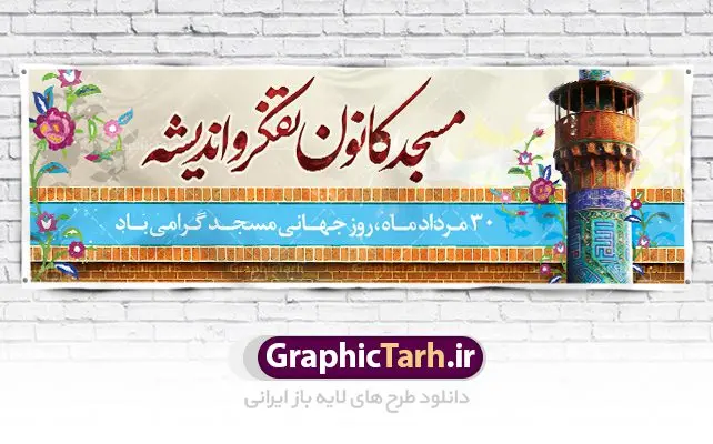 بنر پلاکارد روز جهانی مسجد بنر پلاکارد روز جهانی مسجد | نمونه فایل بنر روز جهانی مسجد دانلود فایل طرح لایه باز بنر پلاکارد روز مسجد و پوستر 30 مرداد روز جهانی مساجد همانطور که مشاهده می کنید نمونه طرح روز مساجد دارای تصویر مسجد ، گلدسته و خوشنویسی میباشد. فایل طراحی گرافیکی روز مسجد با فرمت PSD در نرم افزار فتوشاپ با قابلیت تغییر سایز است. از این طرح زیبا می توانید برای چاپ مراسم روز 30 مرداد گرامیداشت روز مسجد استفاده کنید. دانلود طرح بنر پلاکارد روز جهانی مساجد شما می توانید با خرید اشتراک نمونه طرح روز مسجد را بصورت رایگان دانلود کنید. پس زمینه فایل لایه باز بنر روز جهانی مسجد زرد و رنگبدی تصویر روشن می باشد. فایل طراحی بنر روز مسجد در ابعاد لارج 3 در 1 متر با رزولوشن 72 مناسب نصب بروی اسپیس های تبلیغاتی ، از سایت گرافیک طرح قابل دانلود می باشد. گرافیک طرح مرجع تخصصی طرح های لایه باز با کیفیت روز مسجد 21 آگوست برابر با 30 مرداد بنا به در خواست جمهوری اسلامی ایران، از سوی سازمان کنفرانس اسلامی به عنوان روز جهانی مسجد نامگذاری شد. این روز مصادف است با به آتش کشیدن مسجدالاقصی توسط صهیونیستها. هفته تکریم و تجلیل مساجد از 30 مرداد ماه تا 5 شهریورماه در ایران به طور گسترده برگزار میشود. طرح بنر جایگاه روز جهانی مساجد در این یک هفته برنامههایی برای تکریم، تجلیل، اعزاز و اکرام مساجد به اجرا درمیآید. جهت اطلاع از جدیدترین طرح های سایت ، در کانال تلگرام گرافیک طرح عضو شوید. طرح خام روز جهانی مسجد,فایل طراحی گرافیکی پوستر روز مساجد با فرمت psd,پلاکارد تبریک روز جهانی مساجد,پوستر 30 مرداد روز جهانی مسجد,طراحی روز جهانی مساجد