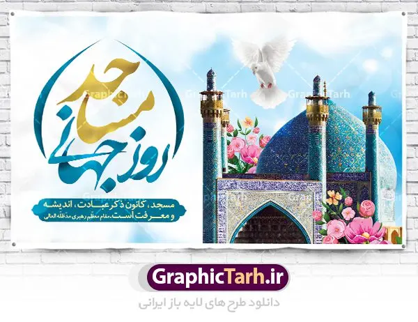 طرح بنر جایگاه روز مسجد طرح بنر جایگاه روز مسجد | نمونه فایل روز جهانی مسجد دانلود فایل طرح لایه باز بنر جایگاه روز مسجد و پوستر 30 مرداد روز جهانی مساجد همانطور که مشاهده می کنید نمونه طرح روز مساجد دارای تصویر مسجد ، گلدسته و خوشنویسی میباشد. فایل طراحی گرافیکی روز مسجد با فرمت PSD در نرم افزار فتوشاپ با قابلیت تغییر سایز است. از این طرح زیبا می توانید برای چاپ مراسم روز 30 مرداد گرامیداشت روز مسجد استفاده کنید. دانلود طرح بنر روز جهانی مساجد شما می توانید با خرید اشتراک نمونه طرح روز مسجد را بصورت رایگان دانلود کنید. پس زمینه فایل لایه باز بنر روز جهانی مسجد زرد و رنگبدی تصویر روشن می باشد. فایل طراحی بنر روز مسجد در ابعاد لارج 5 در 3 متر با رزولوشن 72 مناسب نصب بروی اسپیس های تبلیغاتی ، از سایت گرافیک طرح قابل دانلود می باشد. گرافیک طرح مرجع تخصصی طرح های لایه باز با کیفیت روز مسجد 21 آگوست برابر با 30 مرداد بنا به در خواست جمهوری اسلامی ایران، از سوی سازمان کنفرانس اسلامی به عنوان روز جهانی مسجد نامگذاری شد. این روز مصادف است با به آتش کشیدن مسجدالاقصی توسط صهیونیستها. هفته تکریم و تجلیل مساجد از 30 مرداد ماه تا 5 شهریورماه در ایران به طور گسترده برگزار میشود. طرح بنر جایگاه روز جهانی مساجد در این یک هفته برنامههایی برای تکریم، تجلیل، اعزاز و اکرام مساجد به اجرا درمیآید. جهت اطلاع از جدیدترین طرح های سایت ، در کانال تلگرام گرافیک طرح عضو شوید. طرح خام روز جهانی مسجد,فایل طراحی گرافیکی پوستر روز مساجد با فرمت psd,پلاکارد تبریک روز جهانی مساجد,پوستر 30 مرداد روز جهانی مسجد,طراحی روز جهانی مساجد