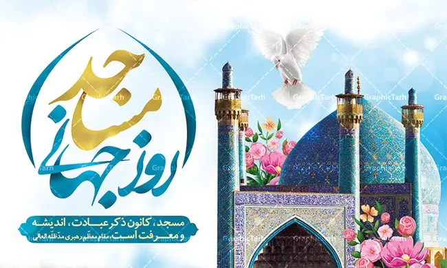 طرح بنر جایگاه روز مسجد طرح بنر جایگاه روز مسجد | نمونه فایل روز جهانی مسجد دانلود فایل طرح لایه باز بنر جایگاه روز مسجد و پوستر 30 مرداد روز جهانی مساجد همانطور که مشاهده می کنید نمونه طرح روز مساجد دارای تصویر مسجد ، گلدسته و خوشنویسی میباشد. فایل طراحی گرافیکی روز مسجد با فرمت PSD در نرم افزار فتوشاپ با قابلیت تغییر سایز است. از این طرح زیبا می توانید برای چاپ مراسم روز 30 مرداد گرامیداشت روز مسجد استفاده کنید. دانلود طرح بنر روز جهانی مساجد شما می توانید با خرید اشتراک نمونه طرح روز مسجد را بصورت رایگان دانلود کنید. پس زمینه فایل لایه باز بنر روز جهانی مسجد زرد و رنگبدی تصویر روشن می باشد. فایل طراحی بنر روز مسجد در ابعاد لارج 5 در 3 متر با رزولوشن 72 مناسب نصب بروی اسپیس های تبلیغاتی ، از سایت گرافیک طرح قابل دانلود می باشد. گرافیک طرح مرجع تخصصی طرح های لایه باز با کیفیت روز مسجد 21 آگوست برابر با 30 مرداد بنا به در خواست جمهوری اسلامی ایران، از سوی سازمان کنفرانس اسلامی به عنوان روز جهانی مسجد نامگذاری شد. این روز مصادف است با به آتش کشیدن مسجدالاقصی توسط صهیونیستها. هفته تکریم و تجلیل مساجد از 30 مرداد ماه تا 5 شهریورماه در ایران به طور گسترده برگزار میشود. طرح بنر جایگاه روز جهانی مساجد در این یک هفته برنامههایی برای تکریم، تجلیل، اعزاز و اکرام مساجد به اجرا درمیآید. جهت اطلاع از جدیدترین طرح های سایت ، در کانال تلگرام گرافیک طرح عضو شوید. طرح خام روز جهانی مسجد,فایل طراحی گرافیکی پوستر روز مساجد با فرمت psd,پلاکارد تبریک روز جهانی مساجد,پوستر 30 مرداد روز جهانی مسجد,طراحی روز جهانی مساجد