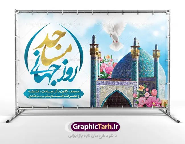 طرح بنر جایگاه روز مسجد طرح بنر جایگاه روز مسجد | نمونه فایل روز جهانی مسجد دانلود فایل طرح لایه باز بنر جایگاه روز مسجد و پوستر 30 مرداد روز جهانی مساجد همانطور که مشاهده می کنید نمونه طرح روز مساجد دارای تصویر مسجد ، گلدسته و خوشنویسی میباشد. فایل طراحی گرافیکی روز مسجد با فرمت PSD در نرم افزار فتوشاپ با قابلیت تغییر سایز است. از این طرح زیبا می توانید برای چاپ مراسم روز 30 مرداد گرامیداشت روز مسجد استفاده کنید. دانلود طرح بنر روز جهانی مساجد شما می توانید با خرید اشتراک نمونه طرح روز مسجد را بصورت رایگان دانلود کنید. پس زمینه فایل لایه باز بنر روز جهانی مسجد زرد و رنگبدی تصویر روشن می باشد. فایل طراحی بنر روز مسجد در ابعاد لارج 5 در 3 متر با رزولوشن 72 مناسب نصب بروی اسپیس های تبلیغاتی ، از سایت گرافیک طرح قابل دانلود می باشد. گرافیک طرح مرجع تخصصی طرح های لایه باز با کیفیت روز مسجد 21 آگوست برابر با 30 مرداد بنا به در خواست جمهوری اسلامی ایران، از سوی سازمان کنفرانس اسلامی به عنوان روز جهانی مسجد نامگذاری شد. این روز مصادف است با به آتش کشیدن مسجدالاقصی توسط صهیونیستها. هفته تکریم و تجلیل مساجد از 30 مرداد ماه تا 5 شهریورماه در ایران به طور گسترده برگزار میشود. طرح بنر جایگاه روز جهانی مساجد در این یک هفته برنامههایی برای تکریم، تجلیل، اعزاز و اکرام مساجد به اجرا درمیآید. جهت اطلاع از جدیدترین طرح های سایت ، در کانال تلگرام گرافیک طرح عضو شوید. طرح خام روز جهانی مسجد,فایل طراحی گرافیکی پوستر روز مساجد با فرمت psd,پلاکارد تبریک روز جهانی مساجد,پوستر 30 مرداد روز جهانی مسجد,طراحی روز جهانی مساجد