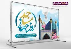 طرح بنر جایگاه روز مسجد | نمونه فایل روز جهانی مسجد دانلود فایل طرح لایه باز بنر جایگاه روز مسجد و پوستر 30 مرداد روز جهانی مساجد همانطور که مشاهده می کنید نمونه طرح روز مساجد دارای تصویر مسجد ، گلدسته و خوشنویسی میباشد. فایل طراحی گرافیکی روز مسجد با فرمت PSD در نرم افزار فتوشاپ با قابلیت تغییر سایز است. از این طرح زیبا می توانید برای چاپ مراسم روز 30 مرداد گرامیداشت روز مسجد استفاده کنید. دانلود طرح بنر روز جهانی مساجد شما می توانید با خرید اشتراک نمونه طرح روز مسجد را بصورت رایگان دانلود کنید. پس زمینه فایل لایه باز بنر روز جهانی مسجد زرد و رنگبدی تصویر روشن می باشد. فایل طراحی بنر روز مسجد در ابعاد لارج 5 در 3 متر با رزولوشن 72 مناسب نصب بروی اسپیس های تبلیغاتی ، از سایت گرافیک طرح قابل دانلود می باشد. گرافیک طرح مرجع تخصصی طرح های لایه باز با کیفیت روز مسجد 21 آگوست برابر با 30 مرداد بنا به در خواست جمهوری اسلامی ایران، از سوی سازمان کنفرانس اسلامی به عنوان روز جهانی مسجد نامگذاری شد. این روز مصادف است با به آتش کشیدن مسجدالاقصی توسط صهیونیستها. هفته تکریم و تجلیل مساجد از 30 مرداد ماه تا 5 شهریورماه در ایران به طور گسترده برگزار میشود. طرح بنر جایگاه روز جهانی مساجد در این یک هفته برنامههایی برای تکریم، تجلیل، اعزاز و اکرام مساجد به اجرا درمیآید. جهت اطلاع از جدیدترین طرح های سایت ، در کانال تلگرام گرافیک طرح عضو شوید. طرح خام روز جهانی مسجد,فایل طراحی گرافیکی پوستر روز مساجد با فرمت psd,پلاکارد تبریک روز جهانی مساجد,پوستر 30 مرداد روز جهانی مسجد,طراحی روز جهانی مساجد