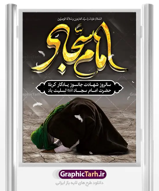 طرح لایه باز شهادت امام سجاد طرح لایه باز شهادت امام سجاد | نمونه طرح پوستر شهادت امام سجاد (ع) با فرمت psd دانلود طرح لایه باز بنر و پوستر سالروز شهادت سید الساجدین حضرت امام سجاد (ع) همانطور که مشاهده می کنید پوستر روز شهادت امام سجاد دارای تصویر قبرستان بقیع ، گل و خوشنویسی میباشد. نمونه فایل طرح شهادت سید الساجدین (ع) با فرمت PSD در نرم افزار فتوشاپ با قابلیت تغییر سایز است. از این طرح زیبا می توانید برای چاپ سالروز شهادت امام سجاد استفاده کنید. دانلود طرح بنر شهادت حضرت سید الساجدین (ع) شما می توانید با خرید اشتراک نمونه طرح شهادت امام سجاد را بصورت رایگان دانلود کنید. پس زمینه فایل بنر روز شهادت امام سجاد(ع) خاکستری و رنگبدی تصویر روشن می باشد. فایل بنر حضرت امام سجاد (ع) در ابعاد لارج 3 در 4 متر با رزولوشن 72 مناسب نصب بروی اسپیس های تبلیغاتی ، از سایت گرافیک طرح قابل دانلود می باشد. گرافیک طرح مرجع تخصصی طرح های لایه باز با کیفیت حضرت امام سجاد (ع) علی بن حسین بن علی بن ابیطالب، مشهور به امام سجاد و زین العابدین (۳۸- ۹۵ق)، چهارمین امام شیعیان اند. مدت امامت آن حضرت ۳۴ سال بود. امام سجاد(ع) در واقعه کربلا حضور داشتند؛ ولی به علت بیماری، در جنگ شرکت نکرد. لشکر عمر بن سعد پس از شهادت امام حسین(ع) او را همراه اسیران کربلا به کوفه و شام بردند. خطبه امام سجاد در شام باعث آگاهی مردم از جایگاه اهل بیت شد. شهادت حضرت سید الساجدین (ع) بنابر روایات شیعه، امام سجاد(ع) به دستور ولید بن عبد الملک با سمّ به شهادت رسید. مدفن وی در قبرستان بقیع کنار قبر امام حسن مجتبی(ع)، امام محمد باقر(ع) و امام جعفر صادق(ع) است. امام سجاد(ع) دارای فضائل بسیاری بود. برای نمونه از عبادت و کمک به فقرای او موارد متعددی گزارش شده است. امام نزد اهل سنت نیز جایگاه والایی داشته و آنها علم و عبادت و ورع او را ستودهاند. امام سجاد (ع),بنر شهادت سید الساجدین (ع),کربلا,صحیفه سجادیه