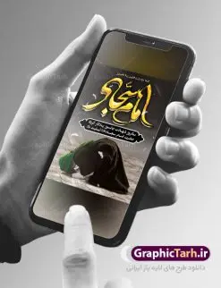 طرح لایه باز شهادت امام سجاد | نمونه طرح پوستر شهادت امام سجاد (ع) با فرمت psd دانلود طرح لایه باز بنر و پوستر سالروز شهادت سید الساجدین حضرت امام سجاد (ع) همانطور که مشاهده می کنید پوستر روز شهادت امام سجاد دارای تصویر قبرستان بقیع ، گل و خوشنویسی میباشد. نمونه فایل طرح شهادت سید الساجدین (ع) با فرمت PSD در نرم افزار فتوشاپ با قابلیت تغییر سایز است. از این طرح زیبا می توانید برای چاپ سالروز شهادت امام سجاد استفاده کنید. دانلود طرح بنر شهادت حضرت سید الساجدین (ع) شما می توانید با خرید اشتراک نمونه طرح شهادت امام سجاد را بصورت رایگان دانلود کنید. پس زمینه فایل بنر روز شهادت امام سجاد(ع) خاکستری و رنگبدی تصویر روشن می باشد. فایل بنر حضرت امام سجاد (ع) در ابعاد لارج 3 در 4 متر با رزولوشن 72 مناسب نصب بروی اسپیس های تبلیغاتی ، از سایت گرافیک طرح قابل دانلود می باشد. گرافیک طرح مرجع تخصصی طرح های لایه باز با کیفیت حضرت امام سجاد (ع) علی بن حسین بن علی بن ابیطالب، مشهور به امام سجاد و زین العابدین (۳۸- ۹۵ق)، چهارمین امام شیعیان اند. مدت امامت آن حضرت ۳۴ سال بود. امام سجاد(ع) در واقعه کربلا حضور داشتند؛ ولی به علت بیماری، در جنگ شرکت نکرد. لشکر عمر بن سعد پس از شهادت امام حسین(ع) او را همراه اسیران کربلا به کوفه و شام بردند. خطبه امام سجاد در شام باعث آگاهی مردم از جایگاه اهل بیت شد. شهادت حضرت سید الساجدین (ع) بنابر روایات شیعه، امام سجاد(ع) به دستور ولید بن عبد الملک با سمّ به شهادت رسید. مدفن وی در قبرستان بقیع کنار قبر امام حسن مجتبی(ع)، امام محمد باقر(ع) و امام جعفر صادق(ع) است. امام سجاد(ع) دارای فضائل بسیاری بود. برای نمونه از عبادت و کمک به فقرای او موارد متعددی گزارش شده است. امام نزد اهل سنت نیز جایگاه والایی داشته و آنها علم و عبادت و ورع او را ستودهاند. امام سجاد (ع),بنر شهادت سید الساجدین (ع),کربلا,صحیفه سجادیه