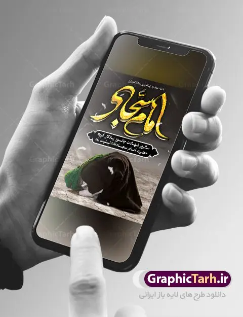 طرح لایه باز شهادت امام سجاد طرح لایه باز شهادت امام سجاد | نمونه طرح پوستر شهادت امام سجاد (ع) با فرمت psd دانلود طرح لایه باز بنر و پوستر سالروز شهادت سید الساجدین حضرت امام سجاد (ع) همانطور که مشاهده می کنید پوستر روز شهادت امام سجاد دارای تصویر قبرستان بقیع ، گل و خوشنویسی میباشد. نمونه فایل طرح شهادت سید الساجدین (ع) با فرمت PSD در نرم افزار فتوشاپ با قابلیت تغییر سایز است. از این طرح زیبا می توانید برای چاپ سالروز شهادت امام سجاد استفاده کنید. دانلود طرح بنر شهادت حضرت سید الساجدین (ع) شما می توانید با خرید اشتراک نمونه طرح شهادت امام سجاد را بصورت رایگان دانلود کنید. پس زمینه فایل بنر روز شهادت امام سجاد(ع) خاکستری و رنگبدی تصویر روشن می باشد. فایل بنر حضرت امام سجاد (ع) در ابعاد لارج 3 در 4 متر با رزولوشن 72 مناسب نصب بروی اسپیس های تبلیغاتی ، از سایت گرافیک طرح قابل دانلود می باشد. گرافیک طرح مرجع تخصصی طرح های لایه باز با کیفیت حضرت امام سجاد (ع) علی بن حسین بن علی بن ابیطالب، مشهور به امام سجاد و زین العابدین (۳۸- ۹۵ق)، چهارمین امام شیعیان اند. مدت امامت آن حضرت ۳۴ سال بود. امام سجاد(ع) در واقعه کربلا حضور داشتند؛ ولی به علت بیماری، در جنگ شرکت نکرد. لشکر عمر بن سعد پس از شهادت امام حسین(ع) او را همراه اسیران کربلا به کوفه و شام بردند. خطبه امام سجاد در شام باعث آگاهی مردم از جایگاه اهل بیت شد. شهادت حضرت سید الساجدین (ع) بنابر روایات شیعه، امام سجاد(ع) به دستور ولید بن عبد الملک با سمّ به شهادت رسید. مدفن وی در قبرستان بقیع کنار قبر امام حسن مجتبی(ع)، امام محمد باقر(ع) و امام جعفر صادق(ع) است. امام سجاد(ع) دارای فضائل بسیاری بود. برای نمونه از عبادت و کمک به فقرای او موارد متعددی گزارش شده است. امام نزد اهل سنت نیز جایگاه والایی داشته و آنها علم و عبادت و ورع او را ستودهاند. امام سجاد (ع),بنر شهادت سید الساجدین (ع),کربلا,صحیفه سجادیه