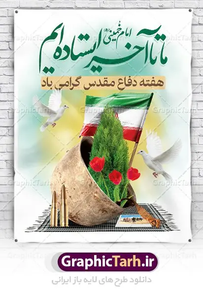 پوستر لایه باز هفته دفاع مقدس پوستر لایه باز هفته دفاع مقدس | نمونه طرح پوستر هفته دفاع مقدس دانلود فایل طرح لایه باز بنر هفته دفاع مقدس و پوستر گرامیداشت 31 شهریور همانطور که مشاهده می کنید نمونه طرح هفته دفاع مقدس دارای تصویر رزمنده ، پرچم ایران ، تذهیب و متن گرامیداشت هفته دفاع مقدس میباشد. فایل طراحی گرافیکی هفته گرامیداشت شهدای 8 سال دفاع مقدس با فرمت PSD در نرم افزار فتوشاپ با قابلیت تغییر سایز است. از این طرح زیبا می توانید برای چاپ مراسم 31 شهریور گرامیداشت هفته دفاع مقدس و استوری اینستاگرام و واتساپ نیز استفاده کنید. دانلود طرح بنر لایه باز هفته دفاع مقدس شما می توانید با خرید اشتراک نمونه طرح هفته دفاع مقدس را بصورت رایگان دانلود کنید. پس زمینه فایل لایه باز پوستر هفته دفاع مقدس سفید و رنگبدی تصویر روشن می باشد. فایل طراحی بنر هفته دفاع مقدس در ابعاد لارج 3 در 4 متر با رزولوشن 72 مناسب نصب بروی اسپیس های تبلیغاتی ، از سایت گرافیک طرح قابل دانلود می باشد. گرافیک طرح مرجع تخصصی طرح های لایه باز با کیفیت هفته دفاع مقدس گرامی باد در ۳۱ شهریور ۱۳۵۹ رژیم بعثی عراق با تصمیم و طرح قبلی و با هدف برانداختن نظام نوپای جمهوری اسلامی جنگی تمام عیار را علیه ایران اسلامی آغاز کرد. هفته دفاع مقدس یادآور رشادت ها و ایثارگری های رزمندگان اسلام و حمایت و پشتیبانی ماندگار ملت مقاوم ایران در هشت سال جنگ نابرابر است.ملت ما در طول دوران دفاع مقدس با اتکا به خداوند متعال، اطاعت از ولایت و حفظ وحدت و حضور در صحنه توانست در برابر مقابل حجم گسترده ای از دشمنان که از صدام و عراق حمایتمی کردند بایستد و اجازه ندهد وجبی از خاک مقدس میهن در اشغال متجاوزان بماند. رزمندگان اسلام در طول هشت سال دفاع مقدس، مخلصانه از میهن اسلامی دفاع کردند و امنیت، اقتدار و صلابت امروز، مرهون زحمات این قشر ایثارگر است. قدرت دفاعی ایران بیمه خون شهدا و حماسه رزمندگان اسلام در طول هشت سال رشادت و دلاوری است. طرح پوستر گرامیداشت هفته دفاع مقدس بنر لایه باز هفته دفاع مقدس، توسط تیم گرافیک طرح جهت استفاده شما عزیزان طراحی و به صورت لایه باز در دسترس قرار گرفته است. جهت اطلاع از جدیدترین طرح های سایت ، در کانال تلگرام گرافیک طرح عضو شوید. فایل لایه باز بنرهفته دفاع مقدس,طرح برای دفاع مقدس,طرح تبریک هفته دفاع مقدس,پلاکارد دفاع مقدس,بنر تبریک هفته دفاع مقدس,دانلود پوستر دفاع مقدس,بنرهای جایگاه مراسم هفته دفاع مقدس,طرح خام هفته دفاع مقدس