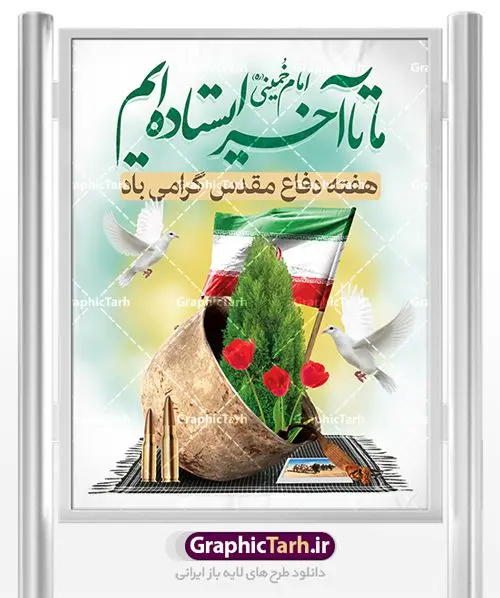 پوستر لایه باز هفته دفاع مقدس پوستر لایه باز هفته دفاع مقدس | نمونه طرح پوستر هفته دفاع مقدس دانلود فایل طرح لایه باز بنر هفته دفاع مقدس و پوستر گرامیداشت 31 شهریور همانطور که مشاهده می کنید نمونه طرح هفته دفاع مقدس دارای تصویر رزمنده ، پرچم ایران ، تذهیب و متن گرامیداشت هفته دفاع مقدس میباشد. فایل طراحی گرافیکی هفته گرامیداشت شهدای 8 سال دفاع مقدس با فرمت PSD در نرم افزار فتوشاپ با قابلیت تغییر سایز است. از این طرح زیبا می توانید برای چاپ مراسم 31 شهریور گرامیداشت هفته دفاع مقدس و استوری اینستاگرام و واتساپ نیز استفاده کنید. دانلود طرح بنر لایه باز هفته دفاع مقدس شما می توانید با خرید اشتراک نمونه طرح هفته دفاع مقدس را بصورت رایگان دانلود کنید. پس زمینه فایل لایه باز پوستر هفته دفاع مقدس سفید و رنگبدی تصویر روشن می باشد. فایل طراحی بنر هفته دفاع مقدس در ابعاد لارج 3 در 4 متر با رزولوشن 72 مناسب نصب بروی اسپیس های تبلیغاتی ، از سایت گرافیک طرح قابل دانلود می باشد. گرافیک طرح مرجع تخصصی طرح های لایه باز با کیفیت هفته دفاع مقدس گرامی باد در ۳۱ شهریور ۱۳۵۹ رژیم بعثی عراق با تصمیم و طرح قبلی و با هدف برانداختن نظام نوپای جمهوری اسلامی جنگی تمام عیار را علیه ایران اسلامی آغاز کرد. هفته دفاع مقدس یادآور رشادت ها و ایثارگری های رزمندگان اسلام و حمایت و پشتیبانی ماندگار ملت مقاوم ایران در هشت سال جنگ نابرابر است.ملت ما در طول دوران دفاع مقدس با اتکا به خداوند متعال، اطاعت از ولایت و حفظ وحدت و حضور در صحنه توانست در برابر مقابل حجم گسترده ای از دشمنان که از صدام و عراق حمایتمی کردند بایستد و اجازه ندهد وجبی از خاک مقدس میهن در اشغال متجاوزان بماند. رزمندگان اسلام در طول هشت سال دفاع مقدس، مخلصانه از میهن اسلامی دفاع کردند و امنیت، اقتدار و صلابت امروز، مرهون زحمات این قشر ایثارگر است. قدرت دفاعی ایران بیمه خون شهدا و حماسه رزمندگان اسلام در طول هشت سال رشادت و دلاوری است. طرح پوستر گرامیداشت هفته دفاع مقدس بنر لایه باز هفته دفاع مقدس، توسط تیم گرافیک طرح جهت استفاده شما عزیزان طراحی و به صورت لایه باز در دسترس قرار گرفته است. جهت اطلاع از جدیدترین طرح های سایت ، در کانال تلگرام گرافیک طرح عضو شوید. فایل لایه باز بنرهفته دفاع مقدس,طرح برای دفاع مقدس,طرح تبریک هفته دفاع مقدس,پلاکارد دفاع مقدس,بنر تبریک هفته دفاع مقدس,دانلود پوستر دفاع مقدس,بنرهای جایگاه مراسم هفته دفاع مقدس,طرح خام هفته دفاع مقدس