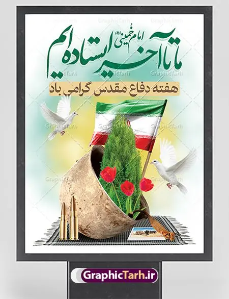 پوستر لایه باز هفته دفاع مقدس پوستر لایه باز هفته دفاع مقدس | نمونه طرح پوستر هفته دفاع مقدس دانلود فایل طرح لایه باز بنر هفته دفاع مقدس و پوستر گرامیداشت 31 شهریور همانطور که مشاهده می کنید نمونه طرح هفته دفاع مقدس دارای تصویر رزمنده ، پرچم ایران ، تذهیب و متن گرامیداشت هفته دفاع مقدس میباشد. فایل طراحی گرافیکی هفته گرامیداشت شهدای 8 سال دفاع مقدس با فرمت PSD در نرم افزار فتوشاپ با قابلیت تغییر سایز است. از این طرح زیبا می توانید برای چاپ مراسم 31 شهریور گرامیداشت هفته دفاع مقدس و استوری اینستاگرام و واتساپ نیز استفاده کنید. دانلود طرح بنر لایه باز هفته دفاع مقدس شما می توانید با خرید اشتراک نمونه طرح هفته دفاع مقدس را بصورت رایگان دانلود کنید. پس زمینه فایل لایه باز پوستر هفته دفاع مقدس سفید و رنگبدی تصویر روشن می باشد. فایل طراحی بنر هفته دفاع مقدس در ابعاد لارج 3 در 4 متر با رزولوشن 72 مناسب نصب بروی اسپیس های تبلیغاتی ، از سایت گرافیک طرح قابل دانلود می باشد. گرافیک طرح مرجع تخصصی طرح های لایه باز با کیفیت هفته دفاع مقدس گرامی باد در ۳۱ شهریور ۱۳۵۹ رژیم بعثی عراق با تصمیم و طرح قبلی و با هدف برانداختن نظام نوپای جمهوری اسلامی جنگی تمام عیار را علیه ایران اسلامی آغاز کرد. هفته دفاع مقدس یادآور رشادت ها و ایثارگری های رزمندگان اسلام و حمایت و پشتیبانی ماندگار ملت مقاوم ایران در هشت سال جنگ نابرابر است.ملت ما در طول دوران دفاع مقدس با اتکا به خداوند متعال، اطاعت از ولایت و حفظ وحدت و حضور در صحنه توانست در برابر مقابل حجم گسترده ای از دشمنان که از صدام و عراق حمایتمی کردند بایستد و اجازه ندهد وجبی از خاک مقدس میهن در اشغال متجاوزان بماند. رزمندگان اسلام در طول هشت سال دفاع مقدس، مخلصانه از میهن اسلامی دفاع کردند و امنیت، اقتدار و صلابت امروز، مرهون زحمات این قشر ایثارگر است. قدرت دفاعی ایران بیمه خون شهدا و حماسه رزمندگان اسلام در طول هشت سال رشادت و دلاوری است. طرح پوستر گرامیداشت هفته دفاع مقدس بنر لایه باز هفته دفاع مقدس، توسط تیم گرافیک طرح جهت استفاده شما عزیزان طراحی و به صورت لایه باز در دسترس قرار گرفته است. جهت اطلاع از جدیدترین طرح های سایت ، در کانال تلگرام گرافیک طرح عضو شوید. فایل لایه باز بنرهفته دفاع مقدس,طرح برای دفاع مقدس,طرح تبریک هفته دفاع مقدس,پلاکارد دفاع مقدس,بنر تبریک هفته دفاع مقدس,دانلود پوستر دفاع مقدس,بنرهای جایگاه مراسم هفته دفاع مقدس,طرح خام هفته دفاع مقدس