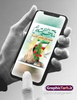 پوستر لایه باز هفته دفاع مقدس | نمونه طرح پوستر هفته دفاع مقدس دانلود فایل طرح لایه باز بنر هفته دفاع مقدس و پوستر گرامیداشت 31 شهریور همانطور که مشاهده می کنید نمونه طرح هفته دفاع مقدس دارای تصویر رزمنده ، پرچم ایران ، تذهیب و متن گرامیداشت هفته دفاع مقدس میباشد. فایل طراحی گرافیکی هفته گرامیداشت شهدای 8 سال دفاع مقدس با فرمت PSD در نرم افزار فتوشاپ با قابلیت تغییر سایز است. از این طرح زیبا می توانید برای چاپ مراسم 31 شهریور گرامیداشت هفته دفاع مقدس و استوری اینستاگرام و واتساپ نیز استفاده کنید. دانلود طرح بنر لایه باز هفته دفاع مقدس شما می توانید با خرید اشتراک نمونه طرح هفته دفاع مقدس را بصورت رایگان دانلود کنید. پس زمینه فایل لایه باز پوستر هفته دفاع مقدس سفید و رنگبدی تصویر روشن می باشد. فایل طراحی بنر هفته دفاع مقدس در ابعاد لارج 3 در 4 متر با رزولوشن 72 مناسب نصب بروی اسپیس های تبلیغاتی ، از سایت گرافیک طرح قابل دانلود می باشد. گرافیک طرح مرجع تخصصی طرح های لایه باز با کیفیت هفته دفاع مقدس گرامی باد در ۳۱ شهریور ۱۳۵۹ رژیم بعثی عراق با تصمیم و طرح قبلی و با هدف برانداختن نظام نوپای جمهوری اسلامی جنگی تمام عیار را علیه ایران اسلامی آغاز کرد. هفته دفاع مقدس یادآور رشادت ها و ایثارگری های رزمندگان اسلام و حمایت و پشتیبانی ماندگار ملت مقاوم ایران در هشت سال جنگ نابرابر است.ملت ما در طول دوران دفاع مقدس با اتکا به خداوند متعال، اطاعت از ولایت و حفظ وحدت و حضور در صحنه توانست در برابر مقابل حجم گسترده ای از دشمنان که از صدام و عراق حمایتمی کردند بایستد و اجازه ندهد وجبی از خاک مقدس میهن در اشغال متجاوزان بماند. رزمندگان اسلام در طول هشت سال دفاع مقدس، مخلصانه از میهن اسلامی دفاع کردند و امنیت، اقتدار و صلابت امروز، مرهون زحمات این قشر ایثارگر است. قدرت دفاعی ایران بیمه خون شهدا و حماسه رزمندگان اسلام در طول هشت سال رشادت و دلاوری است. طرح پوستر گرامیداشت هفته دفاع مقدس بنر لایه باز هفته دفاع مقدس، توسط تیم گرافیک طرح جهت استفاده شما عزیزان طراحی و به صورت لایه باز در دسترس قرار گرفته است. جهت اطلاع از جدیدترین طرح های سایت ، در کانال تلگرام گرافیک طرح عضو شوید. فایل لایه باز بنرهفته دفاع مقدس,طرح برای دفاع مقدس,طرح تبریک هفته دفاع مقدس,پلاکارد دفاع مقدس,بنر تبریک هفته دفاع مقدس,دانلود پوستر دفاع مقدس,بنرهای جایگاه مراسم هفته دفاع مقدس,طرح خام هفته دفاع مقدس