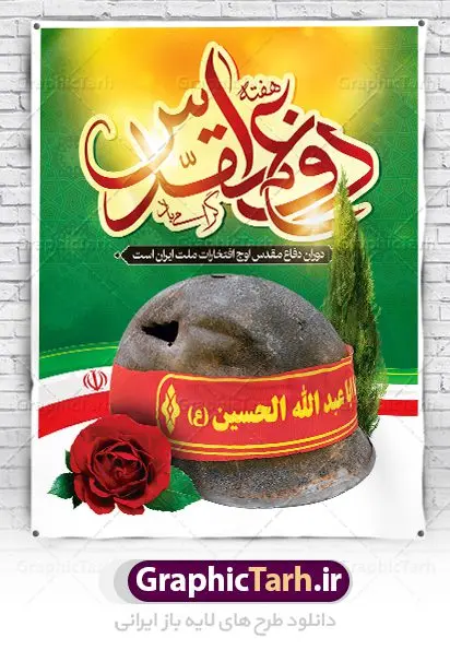 بنر لایه باز هفته دفاع مقدس بنر لایه باز هفته دفاع مقدس | نمونه طرح پوستر هفته دفاع مقدس دانلود فایل طرح لایه باز بنر هفته دفاع مقدس و پوستر گرامیداشت 31 شهریور همانطور که مشاهده می کنید نمونه طرح هفته دفاع مقدس دارای تصویر رزمنده ، پرچم ایران ، تذهیب و متن گرامیداشت هفته دفاع مقدس میباشد. فایل طراحی گرافیکی هفته گرامیداشت شهدای 8 سال دفاع مقدس با فرمت PSD در نرم افزار فتوشاپ با قابلیت تغییر سایز است. از این طرح زیبا می توانید برای چاپ مراسم 31 شهریور گرامیداشت هفته دفاع مقدس و استوری اینستاگرام و واتساپ نیز استفاده کنید. دانلود طرح بنر لایه باز هفته دفاع مقدس شما می توانید با خرید اشتراک نمونه طرح هفته دفاع مقدس را بصورت رایگان دانلود کنید. پس زمینه فایل لایه باز پوستر هفته دفاع مقدس سفید و رنگبدی تصویر روشن می باشد. فایل طراحی بنر هفته دفاع مقدس در ابعاد لارج 3 در 4 متر با رزولوشن 72 مناسب نصب بروی اسپیس های تبلیغاتی ، از سایت گرافیک طرح قابل دانلود می باشد. گرافیک طرح مرجع تخصصی طرح های لایه باز با کیفیت هفته دفاع مقدس گرامی باد در ۳۱ شهریور ۱۳۵۹ رژیم بعثی عراق با تصمیم و طرح قبلی و با هدف برانداختن نظام نوپای جمهوری اسلامی جنگی تمام عیار را علیه ایران اسلامی آغاز کرد. هفته دفاع مقدس یادآور رشادت ها و ایثارگری های رزمندگان اسلام و حمایت و پشتیبانی ماندگار ملت مقاوم ایران در هشت سال جنگ نابرابر است.ملت ما در طول دوران دفاع مقدس با اتکا به خداوند متعال، اطاعت از ولایت و حفظ وحدت و حضور در صحنه توانست در برابر مقابل حجم گسترده ای از دشمنان که از صدام و عراق حمایتمی کردند بایستد و اجازه ندهد وجبی از خاک مقدس میهن در اشغال متجاوزان بماند. رزمندگان اسلام در طول هشت سال دفاع مقدس، مخلصانه از میهن اسلامی دفاع کردند و امنیت، اقتدار و صلابت امروز، مرهون زحمات این قشر ایثارگر است. قدرت دفاعی ایران بیمه خون شهدا و حماسه رزمندگان اسلام در طول هشت سال رشادت و دلاوری است. طرح پوستر گرامیداشت هفته دفاع مقدس بنر لایه باز هفته دفاع مقدس، توسط تیم گرافیک طرح جهت استفاده شما عزیزان طراحی و به صورت لایه باز در دسترس قرار گرفته است. جهت اطلاع از جدیدترین طرح های سایت ، در کانال تلگرام گرافیک طرح عضو شوید. فایل لایه باز بنرهفته دفاع مقدس,طرح برای دفاع مقدس,طرح تبریک هفته دفاع مقدس,پلاکارد دفاع مقدس,بنر تبریک هفته دفاع مقدس,دانلود پوستر دفاع مقدس,بنرهای جایگاه مراسم هفته دفاع مقدس,طرح خام هفته دفاع مقدس