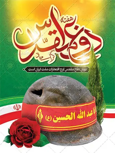 بنر لایه باز هفته دفاع مقدس بنر لایه باز هفته دفاع مقدس | نمونه طرح پوستر هفته دفاع مقدس دانلود فایل طرح لایه باز بنر هفته دفاع مقدس و پوستر گرامیداشت 31 شهریور همانطور که مشاهده می کنید نمونه طرح هفته دفاع مقدس دارای تصویر رزمنده ، پرچم ایران ، تذهیب و متن گرامیداشت هفته دفاع مقدس میباشد. فایل طراحی گرافیکی هفته گرامیداشت شهدای 8 سال دفاع مقدس با فرمت PSD در نرم افزار فتوشاپ با قابلیت تغییر سایز است. از این طرح زیبا می توانید برای چاپ مراسم 31 شهریور گرامیداشت هفته دفاع مقدس و استوری اینستاگرام و واتساپ نیز استفاده کنید. دانلود طرح بنر لایه باز هفته دفاع مقدس شما می توانید با خرید اشتراک نمونه طرح هفته دفاع مقدس را بصورت رایگان دانلود کنید. پس زمینه فایل لایه باز پوستر هفته دفاع مقدس سفید و رنگبدی تصویر روشن می باشد. فایل طراحی بنر هفته دفاع مقدس در ابعاد لارج 3 در 4 متر با رزولوشن 72 مناسب نصب بروی اسپیس های تبلیغاتی ، از سایت گرافیک طرح قابل دانلود می باشد. گرافیک طرح مرجع تخصصی طرح های لایه باز با کیفیت هفته دفاع مقدس گرامی باد در ۳۱ شهریور ۱۳۵۹ رژیم بعثی عراق با تصمیم و طرح قبلی و با هدف برانداختن نظام نوپای جمهوری اسلامی جنگی تمام عیار را علیه ایران اسلامی آغاز کرد. هفته دفاع مقدس یادآور رشادت ها و ایثارگری های رزمندگان اسلام و حمایت و پشتیبانی ماندگار ملت مقاوم ایران در هشت سال جنگ نابرابر است.ملت ما در طول دوران دفاع مقدس با اتکا به خداوند متعال، اطاعت از ولایت و حفظ وحدت و حضور در صحنه توانست در برابر مقابل حجم گسترده ای از دشمنان که از صدام و عراق حمایتمی کردند بایستد و اجازه ندهد وجبی از خاک مقدس میهن در اشغال متجاوزان بماند. رزمندگان اسلام در طول هشت سال دفاع مقدس، مخلصانه از میهن اسلامی دفاع کردند و امنیت، اقتدار و صلابت امروز، مرهون زحمات این قشر ایثارگر است. قدرت دفاعی ایران بیمه خون شهدا و حماسه رزمندگان اسلام در طول هشت سال رشادت و دلاوری است. طرح پوستر گرامیداشت هفته دفاع مقدس بنر لایه باز هفته دفاع مقدس، توسط تیم گرافیک طرح جهت استفاده شما عزیزان طراحی و به صورت لایه باز در دسترس قرار گرفته است. جهت اطلاع از جدیدترین طرح های سایت ، در کانال تلگرام گرافیک طرح عضو شوید. فایل لایه باز بنرهفته دفاع مقدس,طرح برای دفاع مقدس,طرح تبریک هفته دفاع مقدس,پلاکارد دفاع مقدس,بنر تبریک هفته دفاع مقدس,دانلود پوستر دفاع مقدس,بنرهای جایگاه مراسم هفته دفاع مقدس,طرح خام هفته دفاع مقدس