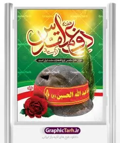 بنر لایه باز هفته دفاع مقدس | نمونه طرح پوستر هفته دفاع مقدس دانلود فایل طرح لایه باز بنر هفته دفاع مقدس و پوستر گرامیداشت 31 شهریور همانطور که مشاهده می کنید نمونه طرح هفته دفاع مقدس دارای تصویر رزمنده ، پرچم ایران ، تذهیب و متن گرامیداشت هفته دفاع مقدس میباشد. فایل طراحی گرافیکی هفته گرامیداشت شهدای 8 سال دفاع مقدس با فرمت PSD در نرم افزار فتوشاپ با قابلیت تغییر سایز است. از این طرح زیبا می توانید برای چاپ مراسم 31 شهریور گرامیداشت هفته دفاع مقدس و استوری اینستاگرام و واتساپ نیز استفاده کنید. دانلود طرح بنر لایه باز هفته دفاع مقدس شما می توانید با خرید اشتراک نمونه طرح هفته دفاع مقدس را بصورت رایگان دانلود کنید. پس زمینه فایل لایه باز پوستر هفته دفاع مقدس سفید و رنگبدی تصویر روشن می باشد. فایل طراحی بنر هفته دفاع مقدس در ابعاد لارج 3 در 4 متر با رزولوشن 72 مناسب نصب بروی اسپیس های تبلیغاتی ، از سایت گرافیک طرح قابل دانلود می باشد. گرافیک طرح مرجع تخصصی طرح های لایه باز با کیفیت هفته دفاع مقدس گرامی باد در ۳۱ شهریور ۱۳۵۹ رژیم بعثی عراق با تصمیم و طرح قبلی و با هدف برانداختن نظام نوپای جمهوری اسلامی جنگی تمام عیار را علیه ایران اسلامی آغاز کرد. هفته دفاع مقدس یادآور رشادت ها و ایثارگری های رزمندگان اسلام و حمایت و پشتیبانی ماندگار ملت مقاوم ایران در هشت سال جنگ نابرابر است.ملت ما در طول دوران دفاع مقدس با اتکا به خداوند متعال، اطاعت از ولایت و حفظ وحدت و حضور در صحنه توانست در برابر مقابل حجم گسترده ای از دشمنان که از صدام و عراق حمایتمی کردند بایستد و اجازه ندهد وجبی از خاک مقدس میهن در اشغال متجاوزان بماند. رزمندگان اسلام در طول هشت سال دفاع مقدس، مخلصانه از میهن اسلامی دفاع کردند و امنیت، اقتدار و صلابت امروز، مرهون زحمات این قشر ایثارگر است. قدرت دفاعی ایران بیمه خون شهدا و حماسه رزمندگان اسلام در طول هشت سال رشادت و دلاوری است. طرح پوستر گرامیداشت هفته دفاع مقدس بنر لایه باز هفته دفاع مقدس، توسط تیم گرافیک طرح جهت استفاده شما عزیزان طراحی و به صورت لایه باز در دسترس قرار گرفته است. جهت اطلاع از جدیدترین طرح های سایت ، در کانال تلگرام گرافیک طرح عضو شوید. فایل لایه باز بنرهفته دفاع مقدس,طرح برای دفاع مقدس,طرح تبریک هفته دفاع مقدس,پلاکارد دفاع مقدس,بنر تبریک هفته دفاع مقدس,دانلود پوستر دفاع مقدس,بنرهای جایگاه مراسم هفته دفاع مقدس,طرح خام هفته دفاع مقدس
