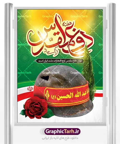 بنر لایه باز هفته دفاع مقدس بنر لایه باز هفته دفاع مقدس | نمونه طرح پوستر هفته دفاع مقدس دانلود فایل طرح لایه باز بنر هفته دفاع مقدس و پوستر گرامیداشت 31 شهریور همانطور که مشاهده می کنید نمونه طرح هفته دفاع مقدس دارای تصویر رزمنده ، پرچم ایران ، تذهیب و متن گرامیداشت هفته دفاع مقدس میباشد. فایل طراحی گرافیکی هفته گرامیداشت شهدای 8 سال دفاع مقدس با فرمت PSD در نرم افزار فتوشاپ با قابلیت تغییر سایز است. از این طرح زیبا می توانید برای چاپ مراسم 31 شهریور گرامیداشت هفته دفاع مقدس و استوری اینستاگرام و واتساپ نیز استفاده کنید. دانلود طرح بنر لایه باز هفته دفاع مقدس شما می توانید با خرید اشتراک نمونه طرح هفته دفاع مقدس را بصورت رایگان دانلود کنید. پس زمینه فایل لایه باز پوستر هفته دفاع مقدس سفید و رنگبدی تصویر روشن می باشد. فایل طراحی بنر هفته دفاع مقدس در ابعاد لارج 3 در 4 متر با رزولوشن 72 مناسب نصب بروی اسپیس های تبلیغاتی ، از سایت گرافیک طرح قابل دانلود می باشد. گرافیک طرح مرجع تخصصی طرح های لایه باز با کیفیت هفته دفاع مقدس گرامی باد در ۳۱ شهریور ۱۳۵۹ رژیم بعثی عراق با تصمیم و طرح قبلی و با هدف برانداختن نظام نوپای جمهوری اسلامی جنگی تمام عیار را علیه ایران اسلامی آغاز کرد. هفته دفاع مقدس یادآور رشادت ها و ایثارگری های رزمندگان اسلام و حمایت و پشتیبانی ماندگار ملت مقاوم ایران در هشت سال جنگ نابرابر است.ملت ما در طول دوران دفاع مقدس با اتکا به خداوند متعال، اطاعت از ولایت و حفظ وحدت و حضور در صحنه توانست در برابر مقابل حجم گسترده ای از دشمنان که از صدام و عراق حمایتمی کردند بایستد و اجازه ندهد وجبی از خاک مقدس میهن در اشغال متجاوزان بماند. رزمندگان اسلام در طول هشت سال دفاع مقدس، مخلصانه از میهن اسلامی دفاع کردند و امنیت، اقتدار و صلابت امروز، مرهون زحمات این قشر ایثارگر است. قدرت دفاعی ایران بیمه خون شهدا و حماسه رزمندگان اسلام در طول هشت سال رشادت و دلاوری است. طرح پوستر گرامیداشت هفته دفاع مقدس بنر لایه باز هفته دفاع مقدس، توسط تیم گرافیک طرح جهت استفاده شما عزیزان طراحی و به صورت لایه باز در دسترس قرار گرفته است. جهت اطلاع از جدیدترین طرح های سایت ، در کانال تلگرام گرافیک طرح عضو شوید. فایل لایه باز بنرهفته دفاع مقدس,طرح برای دفاع مقدس,طرح تبریک هفته دفاع مقدس,پلاکارد دفاع مقدس,بنر تبریک هفته دفاع مقدس,دانلود پوستر دفاع مقدس,بنرهای جایگاه مراسم هفته دفاع مقدس,طرح خام هفته دفاع مقدس