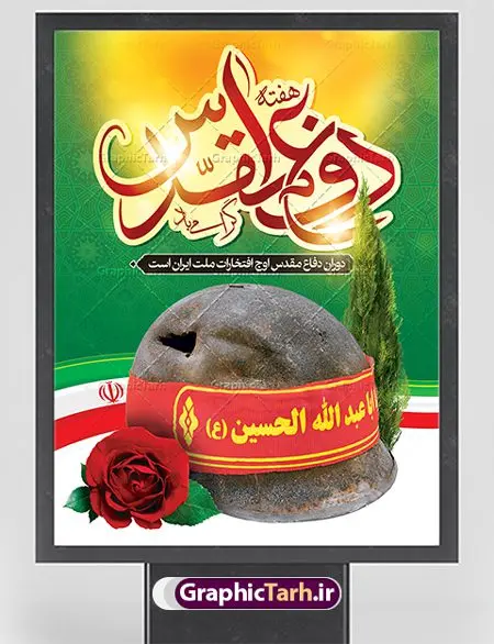 بنر لایه باز هفته دفاع مقدس بنر لایه باز هفته دفاع مقدس | نمونه طرح پوستر هفته دفاع مقدس دانلود فایل طرح لایه باز بنر هفته دفاع مقدس و پوستر گرامیداشت 31 شهریور همانطور که مشاهده می کنید نمونه طرح هفته دفاع مقدس دارای تصویر رزمنده ، پرچم ایران ، تذهیب و متن گرامیداشت هفته دفاع مقدس میباشد. فایل طراحی گرافیکی هفته گرامیداشت شهدای 8 سال دفاع مقدس با فرمت PSD در نرم افزار فتوشاپ با قابلیت تغییر سایز است. از این طرح زیبا می توانید برای چاپ مراسم 31 شهریور گرامیداشت هفته دفاع مقدس و استوری اینستاگرام و واتساپ نیز استفاده کنید. دانلود طرح بنر لایه باز هفته دفاع مقدس شما می توانید با خرید اشتراک نمونه طرح هفته دفاع مقدس را بصورت رایگان دانلود کنید. پس زمینه فایل لایه باز پوستر هفته دفاع مقدس سفید و رنگبدی تصویر روشن می باشد. فایل طراحی بنر هفته دفاع مقدس در ابعاد لارج 3 در 4 متر با رزولوشن 72 مناسب نصب بروی اسپیس های تبلیغاتی ، از سایت گرافیک طرح قابل دانلود می باشد. گرافیک طرح مرجع تخصصی طرح های لایه باز با کیفیت هفته دفاع مقدس گرامی باد در ۳۱ شهریور ۱۳۵۹ رژیم بعثی عراق با تصمیم و طرح قبلی و با هدف برانداختن نظام نوپای جمهوری اسلامی جنگی تمام عیار را علیه ایران اسلامی آغاز کرد. هفته دفاع مقدس یادآور رشادت ها و ایثارگری های رزمندگان اسلام و حمایت و پشتیبانی ماندگار ملت مقاوم ایران در هشت سال جنگ نابرابر است.ملت ما در طول دوران دفاع مقدس با اتکا به خداوند متعال، اطاعت از ولایت و حفظ وحدت و حضور در صحنه توانست در برابر مقابل حجم گسترده ای از دشمنان که از صدام و عراق حمایتمی کردند بایستد و اجازه ندهد وجبی از خاک مقدس میهن در اشغال متجاوزان بماند. رزمندگان اسلام در طول هشت سال دفاع مقدس، مخلصانه از میهن اسلامی دفاع کردند و امنیت، اقتدار و صلابت امروز، مرهون زحمات این قشر ایثارگر است. قدرت دفاعی ایران بیمه خون شهدا و حماسه رزمندگان اسلام در طول هشت سال رشادت و دلاوری است. طرح پوستر گرامیداشت هفته دفاع مقدس بنر لایه باز هفته دفاع مقدس، توسط تیم گرافیک طرح جهت استفاده شما عزیزان طراحی و به صورت لایه باز در دسترس قرار گرفته است. جهت اطلاع از جدیدترین طرح های سایت ، در کانال تلگرام گرافیک طرح عضو شوید. فایل لایه باز بنرهفته دفاع مقدس,طرح برای دفاع مقدس,طرح تبریک هفته دفاع مقدس,پلاکارد دفاع مقدس,بنر تبریک هفته دفاع مقدس,دانلود پوستر دفاع مقدس,بنرهای جایگاه مراسم هفته دفاع مقدس,طرح خام هفته دفاع مقدس