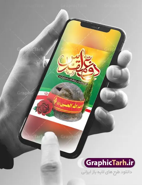 بنر لایه باز هفته دفاع مقدس بنر لایه باز هفته دفاع مقدس | نمونه طرح پوستر هفته دفاع مقدس دانلود فایل طرح لایه باز بنر هفته دفاع مقدس و پوستر گرامیداشت 31 شهریور همانطور که مشاهده می کنید نمونه طرح هفته دفاع مقدس دارای تصویر رزمنده ، پرچم ایران ، تذهیب و متن گرامیداشت هفته دفاع مقدس میباشد. فایل طراحی گرافیکی هفته گرامیداشت شهدای 8 سال دفاع مقدس با فرمت PSD در نرم افزار فتوشاپ با قابلیت تغییر سایز است. از این طرح زیبا می توانید برای چاپ مراسم 31 شهریور گرامیداشت هفته دفاع مقدس و استوری اینستاگرام و واتساپ نیز استفاده کنید. دانلود طرح بنر لایه باز هفته دفاع مقدس شما می توانید با خرید اشتراک نمونه طرح هفته دفاع مقدس را بصورت رایگان دانلود کنید. پس زمینه فایل لایه باز پوستر هفته دفاع مقدس سفید و رنگبدی تصویر روشن می باشد. فایل طراحی بنر هفته دفاع مقدس در ابعاد لارج 3 در 4 متر با رزولوشن 72 مناسب نصب بروی اسپیس های تبلیغاتی ، از سایت گرافیک طرح قابل دانلود می باشد. گرافیک طرح مرجع تخصصی طرح های لایه باز با کیفیت هفته دفاع مقدس گرامی باد در ۳۱ شهریور ۱۳۵۹ رژیم بعثی عراق با تصمیم و طرح قبلی و با هدف برانداختن نظام نوپای جمهوری اسلامی جنگی تمام عیار را علیه ایران اسلامی آغاز کرد. هفته دفاع مقدس یادآور رشادت ها و ایثارگری های رزمندگان اسلام و حمایت و پشتیبانی ماندگار ملت مقاوم ایران در هشت سال جنگ نابرابر است.ملت ما در طول دوران دفاع مقدس با اتکا به خداوند متعال، اطاعت از ولایت و حفظ وحدت و حضور در صحنه توانست در برابر مقابل حجم گسترده ای از دشمنان که از صدام و عراق حمایتمی کردند بایستد و اجازه ندهد وجبی از خاک مقدس میهن در اشغال متجاوزان بماند. رزمندگان اسلام در طول هشت سال دفاع مقدس، مخلصانه از میهن اسلامی دفاع کردند و امنیت، اقتدار و صلابت امروز، مرهون زحمات این قشر ایثارگر است. قدرت دفاعی ایران بیمه خون شهدا و حماسه رزمندگان اسلام در طول هشت سال رشادت و دلاوری است. طرح پوستر گرامیداشت هفته دفاع مقدس بنر لایه باز هفته دفاع مقدس، توسط تیم گرافیک طرح جهت استفاده شما عزیزان طراحی و به صورت لایه باز در دسترس قرار گرفته است. جهت اطلاع از جدیدترین طرح های سایت ، در کانال تلگرام گرافیک طرح عضو شوید. فایل لایه باز بنرهفته دفاع مقدس,طرح برای دفاع مقدس,طرح تبریک هفته دفاع مقدس,پلاکارد دفاع مقدس,بنر تبریک هفته دفاع مقدس,دانلود پوستر دفاع مقدس,بنرهای جایگاه مراسم هفته دفاع مقدس,طرح خام هفته دفاع مقدس