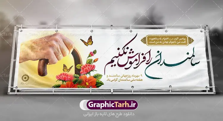 پلاکارد لایه باز روز سالمندان پلاکارد لایه باز روز سالمندان | نمونه طراحی تبریک روز سالمندان دانلود فایل طرح لایه باز بنر پلاکارد روز جهانی سالمند و پوستر تبریک 9 مهر هفته ملی سالمندان همانطور که مشاهده می کنید نمونه طرح روز سالمند دارای تصویر عصا، قاب عکس سالمند ایرانی ، گل و خوشنویسی میباشد. فایل طراحی گرافیکی روز گرامیداشت سالمندان با فرمت PSD در نرم افزار فتوشاپ با قابلیت تغییر سایز است. از این طرح زیبا می توانید برای چاپ مراسم نهم مهر گرامیداشت روز سالمند و استوری اینستاگرام و واتساپ نیز استفاده کنید. دانلود طرح پلاکارد لایه باز تبریک روز سالمندان شما می توانید با خرید اشتراک نمونه طرح روز سالمند را بصورت رایگان دانلود کنید. پس زمینه فایل لایه باز بنر روز سالمند زرد و رنگبدی تصویر روشن می باشد. فایل طراحی بنر برای هفته ملی سالمند در ابعاد لارج 3 در 1 متر با رزولوشن 72 مناسب نصب بروی اسپیس های تبلیغاتی ، از سایت گرافیک طرح قابل دانلود می باشد. گرافیک طرح مرجع تخصصی طرح های لایه باز با کیفیت هفته ملی سالمند گرامی باد روز جهانی سالمندان در اول اکتبر مصادف با 9 مهر ماه هر سال گرامی داشته میشود. هدف اصلی از بزرگداشت روز سالمند، بالا بردن آگاهی عمومی جامعه از وضعیت افراد سالمند و حمایت از آنها در تمام مراحل پیری است. همچنین این روز برای بزرگداشت و قدردانی از خدمات افراد سالمند به جامعه تعیین شده است. طرح پوستر گرامیداشت روز سالمند جهت اطلاع از جدیدترین طرح های سایت ، در کانال تلگرام گرافیک طرح عضو شوید. طراحی بنر برای روز سالمند,هفته ملی سالمندان مبارک,بنر روز سالمند,طرح بنر روز جهانی سالمند,طرح لایه باز بنر روز سالمند,طرح بنر روز سالمند,بنر لایه باز روز جهانی سالمند,بنر لایه باز روز سالمند,طرح بنر روز سالمند,بنر لایه باز روز سالمند,طرح لایه باز بنر روز جهانی سالمند,طرح پوستر روز جهانی سالمند,پوستر روز سالمند,طرح بنر تکریم سالمند,طرح بنر گرامیداشت سالمند,دانلود بنر روز سالمند,دانلود طرح بنر خانه سالمند,پلاکارد تبریک روز سالمند,روز سالمند مبارک