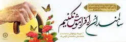 پلاکارد لایه باز روز سالمندان | نمونه طراحی تبریک روز سالمندان دانلود فایل طرح لایه باز بنر پلاکارد روز جهانی سالمند و پوستر تبریک 9 مهر هفته ملی سالمندان همانطور که مشاهده می کنید نمونه طرح روز سالمند دارای تصویر عصا، قاب عکس سالمند ایرانی ، گل و خوشنویسی میباشد. فایل طراحی گرافیکی روز گرامیداشت سالمندان با فرمت PSD در نرم افزار فتوشاپ با قابلیت تغییر سایز است. از این طرح زیبا می توانید برای چاپ مراسم نهم مهر گرامیداشت روز سالمند و استوری اینستاگرام و واتساپ نیز استفاده کنید. دانلود طرح پلاکارد لایه باز تبریک روز سالمندان شما می توانید با خرید اشتراک نمونه طرح روز سالمند را بصورت رایگان دانلود کنید. پس زمینه فایل لایه باز بنر روز سالمند زرد و رنگبدی تصویر روشن می باشد. فایل طراحی بنر برای هفته ملی سالمند در ابعاد لارج 3 در 1 متر با رزولوشن 72 مناسب نصب بروی اسپیس های تبلیغاتی ، از سایت گرافیک طرح قابل دانلود می باشد. گرافیک طرح مرجع تخصصی طرح های لایه باز با کیفیت هفته ملی سالمند گرامی باد روز جهانی سالمندان در اول اکتبر مصادف با 9 مهر ماه هر سال گرامی داشته میشود. هدف اصلی از بزرگداشت روز سالمند، بالا بردن آگاهی عمومی جامعه از وضعیت افراد سالمند و حمایت از آنها در تمام مراحل پیری است. همچنین این روز برای بزرگداشت و قدردانی از خدمات افراد سالمند به جامعه تعیین شده است. طرح پوستر گرامیداشت روز سالمند جهت اطلاع از جدیدترین طرح های سایت ، در کانال تلگرام گرافیک طرح عضو شوید. طراحی بنر برای روز سالمند,هفته ملی سالمندان مبارک,بنر روز سالمند,طرح بنر روز جهانی سالمند,طرح لایه باز بنر روز سالمند,طرح بنر روز سالمند,بنر لایه باز روز جهانی سالمند,بنر لایه باز روز سالمند,طرح بنر روز سالمند,بنر لایه باز روز سالمند,طرح لایه باز بنر روز جهانی سالمند,طرح پوستر روز جهانی سالمند,پوستر روز سالمند,طرح بنر تکریم سالمند,طرح بنر گرامیداشت سالمند,دانلود بنر روز سالمند,دانلود طرح بنر خانه سالمند,پلاکارد تبریک روز سالمند,روز سالمند مبارک