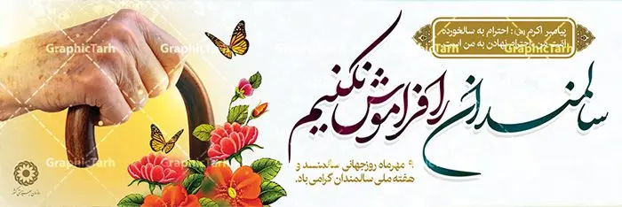 پلاکارد لایه باز روز سالمندان پلاکارد لایه باز روز سالمندان | نمونه طراحی تبریک روز سالمندان دانلود فایل طرح لایه باز بنر پلاکارد روز جهانی سالمند و پوستر تبریک 9 مهر هفته ملی سالمندان همانطور که مشاهده می کنید نمونه طرح روز سالمند دارای تصویر عصا، قاب عکس سالمند ایرانی ، گل و خوشنویسی میباشد. فایل طراحی گرافیکی روز گرامیداشت سالمندان با فرمت PSD در نرم افزار فتوشاپ با قابلیت تغییر سایز است. از این طرح زیبا می توانید برای چاپ مراسم نهم مهر گرامیداشت روز سالمند و استوری اینستاگرام و واتساپ نیز استفاده کنید. دانلود طرح پلاکارد لایه باز تبریک روز سالمندان شما می توانید با خرید اشتراک نمونه طرح روز سالمند را بصورت رایگان دانلود کنید. پس زمینه فایل لایه باز بنر روز سالمند زرد و رنگبدی تصویر روشن می باشد. فایل طراحی بنر برای هفته ملی سالمند در ابعاد لارج 3 در 1 متر با رزولوشن 72 مناسب نصب بروی اسپیس های تبلیغاتی ، از سایت گرافیک طرح قابل دانلود می باشد. گرافیک طرح مرجع تخصصی طرح های لایه باز با کیفیت هفته ملی سالمند گرامی باد روز جهانی سالمندان در اول اکتبر مصادف با 9 مهر ماه هر سال گرامی داشته میشود. هدف اصلی از بزرگداشت روز سالمند، بالا بردن آگاهی عمومی جامعه از وضعیت افراد سالمند و حمایت از آنها در تمام مراحل پیری است. همچنین این روز برای بزرگداشت و قدردانی از خدمات افراد سالمند به جامعه تعیین شده است. طرح پوستر گرامیداشت روز سالمند جهت اطلاع از جدیدترین طرح های سایت ، در کانال تلگرام گرافیک طرح عضو شوید. طراحی بنر برای روز سالمند,هفته ملی سالمندان مبارک,بنر روز سالمند,طرح بنر روز جهانی سالمند,طرح لایه باز بنر روز سالمند,طرح بنر روز سالمند,بنر لایه باز روز جهانی سالمند,بنر لایه باز روز سالمند,طرح بنر روز سالمند,بنر لایه باز روز سالمند,طرح لایه باز بنر روز جهانی سالمند,طرح پوستر روز جهانی سالمند,پوستر روز سالمند,طرح بنر تکریم سالمند,طرح بنر گرامیداشت سالمند,دانلود بنر روز سالمند,دانلود طرح بنر خانه سالمند,پلاکارد تبریک روز سالمند,روز سالمند مبارک