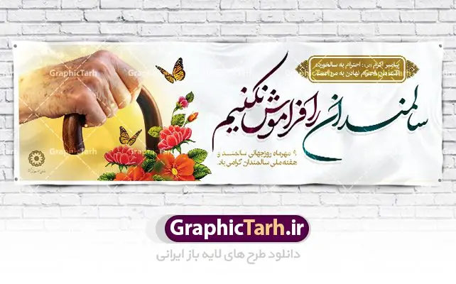 پلاکارد لایه باز روز سالمندان پلاکارد لایه باز روز سالمندان | نمونه طراحی تبریک روز سالمندان دانلود فایل طرح لایه باز بنر پلاکارد روز جهانی سالمند و پوستر تبریک 9 مهر هفته ملی سالمندان همانطور که مشاهده می کنید نمونه طرح روز سالمند دارای تصویر عصا، قاب عکس سالمند ایرانی ، گل و خوشنویسی میباشد. فایل طراحی گرافیکی روز گرامیداشت سالمندان با فرمت PSD در نرم افزار فتوشاپ با قابلیت تغییر سایز است. از این طرح زیبا می توانید برای چاپ مراسم نهم مهر گرامیداشت روز سالمند و استوری اینستاگرام و واتساپ نیز استفاده کنید. دانلود طرح پلاکارد لایه باز تبریک روز سالمندان شما می توانید با خرید اشتراک نمونه طرح روز سالمند را بصورت رایگان دانلود کنید. پس زمینه فایل لایه باز بنر روز سالمند زرد و رنگبدی تصویر روشن می باشد. فایل طراحی بنر برای هفته ملی سالمند در ابعاد لارج 3 در 1 متر با رزولوشن 72 مناسب نصب بروی اسپیس های تبلیغاتی ، از سایت گرافیک طرح قابل دانلود می باشد. گرافیک طرح مرجع تخصصی طرح های لایه باز با کیفیت هفته ملی سالمند گرامی باد روز جهانی سالمندان در اول اکتبر مصادف با 9 مهر ماه هر سال گرامی داشته میشود. هدف اصلی از بزرگداشت روز سالمند، بالا بردن آگاهی عمومی جامعه از وضعیت افراد سالمند و حمایت از آنها در تمام مراحل پیری است. همچنین این روز برای بزرگداشت و قدردانی از خدمات افراد سالمند به جامعه تعیین شده است. طرح پوستر گرامیداشت روز سالمند جهت اطلاع از جدیدترین طرح های سایت ، در کانال تلگرام گرافیک طرح عضو شوید. طراحی بنر برای روز سالمند,هفته ملی سالمندان مبارک,بنر روز سالمند,طرح بنر روز جهانی سالمند,طرح لایه باز بنر روز سالمند,طرح بنر روز سالمند,بنر لایه باز روز جهانی سالمند,بنر لایه باز روز سالمند,طرح بنر روز سالمند,بنر لایه باز روز سالمند,طرح لایه باز بنر روز جهانی سالمند,طرح پوستر روز جهانی سالمند,پوستر روز سالمند,طرح بنر تکریم سالمند,طرح بنر گرامیداشت سالمند,دانلود بنر روز سالمند,دانلود طرح بنر خانه سالمند,پلاکارد تبریک روز سالمند,روز سالمند مبارک