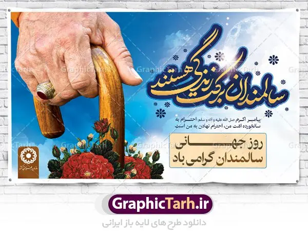 طرح بنر روز جهانی سالمندان طرح بنر روز جهانی سالمندان | نمونه طراحی تبریک روز سالمندان دانلود فایل طرح لایه باز بنر پلاکارد روز جهانی سالمند و پوستر تبریک 9 مهر هفته ملی سالمندان همانطور که مشاهده می کنید نمونه طرح روز سالمند دارای تصویر عصا، قاب عکس سالمند ایرانی ، گل و خوشنویسی میباشد. فایل طراحی گرافیکی روز گرامیداشت سالمندان با فرمت PSD در نرم افزار فتوشاپ با قابلیت تغییر سایز است. از این طرح زیبا می توانید برای چاپ مراسم نهم مهر گرامیداشت روز سالمند و استوری اینستاگرام و واتساپ نیز استفاده کنید. دانلود طرح بنر لایه باز تبریک روز سالمندان شما می توانید با خرید اشتراک نمونه طرح روز سالمند را بصورت رایگان دانلود کنید. پس زمینه فایل لایه باز بنر روز سالمند آبی و رنگبدی تصویر روشن می باشد. فایل طراحی بنر برای هفته ملی سالمند در ابعاد لارج 5 در 3 متر با رزولوشن 72 مناسب نصب بروی اسپیس های تبلیغاتی ، از سایت گرافیک طرح قابل دانلود می باشد. گرافیک طرح مرجع تخصصی طرح های لایه باز با کیفیت هفته ملی سالمند گرامی باد روز جهانی سالمندان در اول اکتبر مصادف با 9 مهر ماه هر سال گرامی داشته میشود. هدف اصلی از بزرگداشت روز سالمند، بالا بردن آگاهی عمومی جامعه از وضعیت افراد سالمند و حمایت از آنها در تمام مراحل پیری است. همچنین این روز برای بزرگداشت و قدردانی از خدمات افراد سالمند به جامعه تعیین شده است. طرح پوستر گرامیداشت روز سالمند جهت اطلاع از جدیدترین طرح های سایت ، در کانال تلگرام گرافیک طرح عضو شوید. طراحی بنر برای روز سالمند,هفته ملی سالمندان مبارک,بنر روز سالمند,طرح بنر روز جهانی سالمند,طرح لایه باز بنر روز سالمند,طرح بنر روز سالمند,بنر لایه باز روز جهانی سالمند,بنر لایه باز روز سالمند,طرح بنر روز سالمند,بنر لایه باز روز سالمند,طرح لایه باز بنر روز جهانی سالمند,طرح پوستر روز جهانی سالمند,پوستر روز سالمند,طرح بنر تکریم سالمند,طرح بنر گرامیداشت سالمند,دانلود بنر روز سالمند,دانلود طرح بنر خانه سالمند,پلاکارد تبریک روز سالمند,روز سالمند مبارک