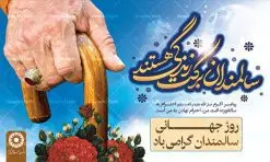 طرح بنر روز جهانی سالمندان | نمونه طراحی تبریک روز سالمندان دانلود فایل طرح لایه باز بنر پلاکارد روز جهانی سالمند و پوستر تبریک 9 مهر هفته ملی سالمندان همانطور که مشاهده می کنید نمونه طرح روز سالمند دارای تصویر عصا، قاب عکس سالمند ایرانی ، گل و خوشنویسی میباشد. فایل طراحی گرافیکی روز گرامیداشت سالمندان با فرمت PSD در نرم افزار فتوشاپ با قابلیت تغییر سایز است. از این طرح زیبا می توانید برای چاپ مراسم نهم مهر گرامیداشت روز سالمند و استوری اینستاگرام و واتساپ نیز استفاده کنید. دانلود طرح بنر لایه باز تبریک روز سالمندان شما می توانید با خرید اشتراک نمونه طرح روز سالمند را بصورت رایگان دانلود کنید. پس زمینه فایل لایه باز بنر روز سالمند آبی و رنگبدی تصویر روشن می باشد. فایل طراحی بنر برای هفته ملی سالمند در ابعاد لارج 5 در 3 متر با رزولوشن 72 مناسب نصب بروی اسپیس های تبلیغاتی ، از سایت گرافیک طرح قابل دانلود می باشد. گرافیک طرح مرجع تخصصی طرح های لایه باز با کیفیت هفته ملی سالمند گرامی باد روز جهانی سالمندان در اول اکتبر مصادف با 9 مهر ماه هر سال گرامی داشته میشود. هدف اصلی از بزرگداشت روز سالمند، بالا بردن آگاهی عمومی جامعه از وضعیت افراد سالمند و حمایت از آنها در تمام مراحل پیری است. همچنین این روز برای بزرگداشت و قدردانی از خدمات افراد سالمند به جامعه تعیین شده است. طرح پوستر گرامیداشت روز سالمند جهت اطلاع از جدیدترین طرح های سایت ، در کانال تلگرام گرافیک طرح عضو شوید. طراحی بنر برای روز سالمند,هفته ملی سالمندان مبارک,بنر روز سالمند,طرح بنر روز جهانی سالمند,طرح لایه باز بنر روز سالمند,طرح بنر روز سالمند,بنر لایه باز روز جهانی سالمند,بنر لایه باز روز سالمند,طرح بنر روز سالمند,بنر لایه باز روز سالمند,طرح لایه باز بنر روز جهانی سالمند,طرح پوستر روز جهانی سالمند,پوستر روز سالمند,طرح بنر تکریم سالمند,طرح بنر گرامیداشت سالمند,دانلود بنر روز سالمند,دانلود طرح بنر خانه سالمند,پلاکارد تبریک روز سالمند,روز سالمند مبارک