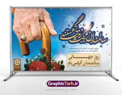 طرح بنر روز جهانی سالمندان | نمونه طراحی تبریک روز سالمندان دانلود فایل طرح لایه باز بنر پلاکارد روز جهانی سالمند و پوستر تبریک 9 مهر هفته ملی سالمندان همانطور که مشاهده می کنید نمونه طرح روز سالمند دارای تصویر عصا، قاب عکس سالمند ایرانی ، گل و خوشنویسی میباشد. فایل طراحی گرافیکی روز گرامیداشت سالمندان با فرمت PSD در نرم افزار فتوشاپ با قابلیت تغییر سایز است. از این طرح زیبا می توانید برای چاپ مراسم نهم مهر گرامیداشت روز سالمند و استوری اینستاگرام و واتساپ نیز استفاده کنید. دانلود طرح بنر لایه باز تبریک روز سالمندان شما می توانید با خرید اشتراک نمونه طرح روز سالمند را بصورت رایگان دانلود کنید. پس زمینه فایل لایه باز بنر روز سالمند آبی و رنگبدی تصویر روشن می باشد. فایل طراحی بنر برای هفته ملی سالمند در ابعاد لارج 5 در 3 متر با رزولوشن 72 مناسب نصب بروی اسپیس های تبلیغاتی ، از سایت گرافیک طرح قابل دانلود می باشد. گرافیک طرح مرجع تخصصی طرح های لایه باز با کیفیت هفته ملی سالمند گرامی باد روز جهانی سالمندان در اول اکتبر مصادف با 9 مهر ماه هر سال گرامی داشته میشود. هدف اصلی از بزرگداشت روز سالمند، بالا بردن آگاهی عمومی جامعه از وضعیت افراد سالمند و حمایت از آنها در تمام مراحل پیری است. همچنین این روز برای بزرگداشت و قدردانی از خدمات افراد سالمند به جامعه تعیین شده است. طرح پوستر گرامیداشت روز سالمند جهت اطلاع از جدیدترین طرح های سایت ، در کانال تلگرام گرافیک طرح عضو شوید. طراحی بنر برای روز سالمند,هفته ملی سالمندان مبارک,بنر روز سالمند,طرح بنر روز جهانی سالمند,طرح لایه باز بنر روز سالمند,طرح بنر روز سالمند,بنر لایه باز روز جهانی سالمند,بنر لایه باز روز سالمند,طرح بنر روز سالمند,بنر لایه باز روز سالمند,طرح لایه باز بنر روز جهانی سالمند,طرح پوستر روز جهانی سالمند,پوستر روز سالمند,طرح بنر تکریم سالمند,طرح بنر گرامیداشت سالمند,دانلود بنر روز سالمند,دانلود طرح بنر خانه سالمند,پلاکارد تبریک روز سالمند,روز سالمند مبارک