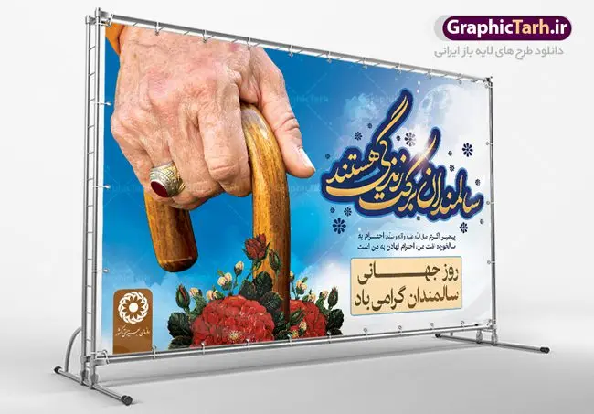طرح بنر روز جهانی سالمندان طرح بنر روز جهانی سالمندان | نمونه طراحی تبریک روز سالمندان دانلود فایل طرح لایه باز بنر پلاکارد روز جهانی سالمند و پوستر تبریک 9 مهر هفته ملی سالمندان همانطور که مشاهده می کنید نمونه طرح روز سالمند دارای تصویر عصا، قاب عکس سالمند ایرانی ، گل و خوشنویسی میباشد. فایل طراحی گرافیکی روز گرامیداشت سالمندان با فرمت PSD در نرم افزار فتوشاپ با قابلیت تغییر سایز است. از این طرح زیبا می توانید برای چاپ مراسم نهم مهر گرامیداشت روز سالمند و استوری اینستاگرام و واتساپ نیز استفاده کنید. دانلود طرح بنر لایه باز تبریک روز سالمندان شما می توانید با خرید اشتراک نمونه طرح روز سالمند را بصورت رایگان دانلود کنید. پس زمینه فایل لایه باز بنر روز سالمند آبی و رنگبدی تصویر روشن می باشد. فایل طراحی بنر برای هفته ملی سالمند در ابعاد لارج 5 در 3 متر با رزولوشن 72 مناسب نصب بروی اسپیس های تبلیغاتی ، از سایت گرافیک طرح قابل دانلود می باشد. گرافیک طرح مرجع تخصصی طرح های لایه باز با کیفیت هفته ملی سالمند گرامی باد روز جهانی سالمندان در اول اکتبر مصادف با 9 مهر ماه هر سال گرامی داشته میشود. هدف اصلی از بزرگداشت روز سالمند، بالا بردن آگاهی عمومی جامعه از وضعیت افراد سالمند و حمایت از آنها در تمام مراحل پیری است. همچنین این روز برای بزرگداشت و قدردانی از خدمات افراد سالمند به جامعه تعیین شده است. طرح پوستر گرامیداشت روز سالمند جهت اطلاع از جدیدترین طرح های سایت ، در کانال تلگرام گرافیک طرح عضو شوید. طراحی بنر برای روز سالمند,هفته ملی سالمندان مبارک,بنر روز سالمند,طرح بنر روز جهانی سالمند,طرح لایه باز بنر روز سالمند,طرح بنر روز سالمند,بنر لایه باز روز جهانی سالمند,بنر لایه باز روز سالمند,طرح بنر روز سالمند,بنر لایه باز روز سالمند,طرح لایه باز بنر روز جهانی سالمند,طرح پوستر روز جهانی سالمند,پوستر روز سالمند,طرح بنر تکریم سالمند,طرح بنر گرامیداشت سالمند,دانلود بنر روز سالمند,دانلود طرح بنر خانه سالمند,پلاکارد تبریک روز سالمند,روز سالمند مبارک