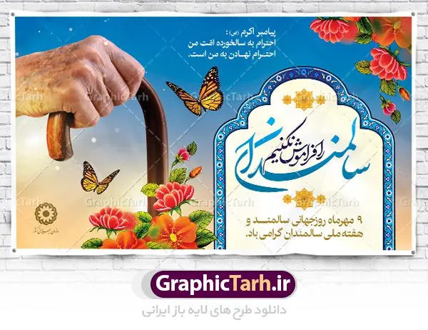 طراحی لایه باز روز جهانی سالمندان طراحی لایه باز روز جهانی سالمندان | نمونه طرح بنر تبریک روز سالمندان دانلود فایل طرح لایه باز بنر پلاکارد روز جهانی سالمند و پوستر طراحی تبریک 9 مهر هفته ملی سالمندان همانطور که مشاهده می کنید نمونه طرح روز سالمند دارای تصویر عصا، قاب عکس سالمند ایرانی ، گل و خوشنویسی میباشد. فایل طراحی گرافیکی روز گرامیداشت سالمندان با فرمت PSD در نرم افزار فتوشاپ با قابلیت تغییر سایز است. از این طرح زیبا می توانید برای چاپ مراسم نهم مهر گرامیداشت روز سالمند و استوری اینستاگرام و واتساپ نیز استفاده کنید. دانلود طرح بنر لایه باز تبریک روز سالمندان شما می توانید با خرید اشتراک نمونه طرح روز سالمند را بصورت رایگان دانلود کنید. پس زمینه فایل طراحی لایه باز روز جهانی سالمندان آبی و رنگبدی تصویر روشن می باشد. فایل طراحی بنر برای هفته ملی سالمند در ابعاد لارج 5 در 3 متر با رزولوشن 72 مناسب نصب بروی اسپیس های تبلیغاتی ، از سایت گرافیک طرح قابل دانلود می باشد. گرافیک طرح مرجع تخصصی طرح های لایه باز با کیفیت هفته ملی سالمند گرامی باد روز جهانی سالمندان در اول اکتبر مصادف با 9 مهر ماه هر سال گرامی داشته میشود. هدف اصلی از بزرگداشت روز سالمند، بالا بردن آگاهی عمومی جامعه از وضعیت افراد سالمند و حمایت از آنها در تمام مراحل پیری است. همچنین این روز برای بزرگداشت و قدردانی از خدمات افراد سالمند به جامعه تعیین شده است. طرح پوستر گرامیداشت روز سالمند جهت اطلاع از جدیدترین طرح های سایت ، در کانال تلگرام گرافیک طرح عضو شوید. طراحی لایه باز روز جهانی سالمندان,هفته ملی سالمندان مبارک,بنر روز سالمند,طرح بنر روز جهانی سالمند,طرح لایه باز بنر روز سالمند,طرح بنر روز سالمند,بنر لایه باز روز جهانی سالمند,بنر لایه باز روز سالمند,طرح بنر روز سالمند,بنر لایه باز روز سالمند,طرح لایه باز بنر روز جهانی سالمند,طرح پوستر روز جهانی سالمند,پوستر روز سالمند,طرح بنر تکریم سالمند,طرح بنر گرامیداشت سالمند,دانلود بنر روز سالمند,دانلود طرح بنر خانه سالمند,پلاکارد تبریک روز سالمند,روز سالمند مبارک