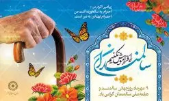 طراحی لایه باز روز جهانی سالمندان | نمونه طرح بنر تبریک روز سالمندان دانلود فایل طرح لایه باز بنر پلاکارد روز جهانی سالمند و پوستر طراحی تبریک 9 مهر هفته ملی سالمندان همانطور که مشاهده می کنید نمونه طرح روز سالمند دارای تصویر عصا، قاب عکس سالمند ایرانی ، گل و خوشنویسی میباشد. فایل طراحی گرافیکی روز گرامیداشت سالمندان با فرمت PSD در نرم افزار فتوشاپ با قابلیت تغییر سایز است. از این طرح زیبا می توانید برای چاپ مراسم نهم مهر گرامیداشت روز سالمند و استوری اینستاگرام و واتساپ نیز استفاده کنید. دانلود طرح بنر لایه باز تبریک روز سالمندان شما می توانید با خرید اشتراک نمونه طرح روز سالمند را بصورت رایگان دانلود کنید. پس زمینه فایل طراحی لایه باز روز جهانی سالمندان آبی و رنگبدی تصویر روشن می باشد. فایل طراحی بنر برای هفته ملی سالمند در ابعاد لارج 5 در 3 متر با رزولوشن 72 مناسب نصب بروی اسپیس های تبلیغاتی ، از سایت گرافیک طرح قابل دانلود می باشد. گرافیک طرح مرجع تخصصی طرح های لایه باز با کیفیت هفته ملی سالمند گرامی باد روز جهانی سالمندان در اول اکتبر مصادف با 9 مهر ماه هر سال گرامی داشته میشود. هدف اصلی از بزرگداشت روز سالمند، بالا بردن آگاهی عمومی جامعه از وضعیت افراد سالمند و حمایت از آنها در تمام مراحل پیری است. همچنین این روز برای بزرگداشت و قدردانی از خدمات افراد سالمند به جامعه تعیین شده است. طرح پوستر گرامیداشت روز سالمند جهت اطلاع از جدیدترین طرح های سایت ، در کانال تلگرام گرافیک طرح عضو شوید. طراحی لایه باز روز جهانی سالمندان,هفته ملی سالمندان مبارک,بنر روز سالمند,طرح بنر روز جهانی سالمند,طرح لایه باز بنر روز سالمند,طرح بنر روز سالمند,بنر لایه باز روز جهانی سالمند,بنر لایه باز روز سالمند,طرح بنر روز سالمند,بنر لایه باز روز سالمند,طرح لایه باز بنر روز جهانی سالمند,طرح پوستر روز جهانی سالمند,پوستر روز سالمند,طرح بنر تکریم سالمند,طرح بنر گرامیداشت سالمند,دانلود بنر روز سالمند,دانلود طرح بنر خانه سالمند,پلاکارد تبریک روز سالمند,روز سالمند مبارک
