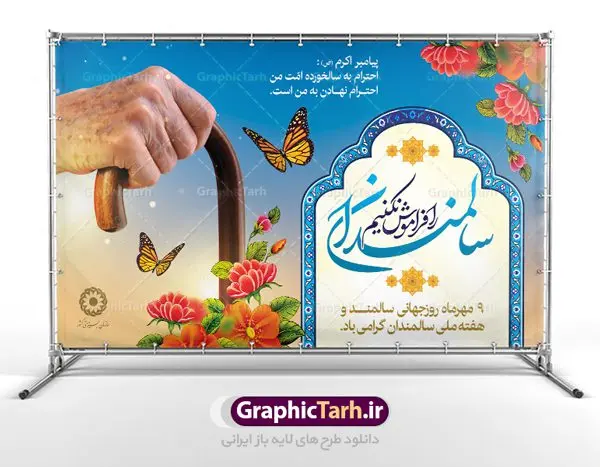 طراحی لایه باز روز جهانی سالمندان طراحی لایه باز روز جهانی سالمندان | نمونه طرح بنر تبریک روز سالمندان دانلود فایل طرح لایه باز بنر پلاکارد روز جهانی سالمند و پوستر طراحی تبریک 9 مهر هفته ملی سالمندان همانطور که مشاهده می کنید نمونه طرح روز سالمند دارای تصویر عصا، قاب عکس سالمند ایرانی ، گل و خوشنویسی میباشد. فایل طراحی گرافیکی روز گرامیداشت سالمندان با فرمت PSD در نرم افزار فتوشاپ با قابلیت تغییر سایز است. از این طرح زیبا می توانید برای چاپ مراسم نهم مهر گرامیداشت روز سالمند و استوری اینستاگرام و واتساپ نیز استفاده کنید. دانلود طرح بنر لایه باز تبریک روز سالمندان شما می توانید با خرید اشتراک نمونه طرح روز سالمند را بصورت رایگان دانلود کنید. پس زمینه فایل طراحی لایه باز روز جهانی سالمندان آبی و رنگبدی تصویر روشن می باشد. فایل طراحی بنر برای هفته ملی سالمند در ابعاد لارج 5 در 3 متر با رزولوشن 72 مناسب نصب بروی اسپیس های تبلیغاتی ، از سایت گرافیک طرح قابل دانلود می باشد. گرافیک طرح مرجع تخصصی طرح های لایه باز با کیفیت هفته ملی سالمند گرامی باد روز جهانی سالمندان در اول اکتبر مصادف با 9 مهر ماه هر سال گرامی داشته میشود. هدف اصلی از بزرگداشت روز سالمند، بالا بردن آگاهی عمومی جامعه از وضعیت افراد سالمند و حمایت از آنها در تمام مراحل پیری است. همچنین این روز برای بزرگداشت و قدردانی از خدمات افراد سالمند به جامعه تعیین شده است. طرح پوستر گرامیداشت روز سالمند جهت اطلاع از جدیدترین طرح های سایت ، در کانال تلگرام گرافیک طرح عضو شوید. طراحی لایه باز روز جهانی سالمندان,هفته ملی سالمندان مبارک,بنر روز سالمند,طرح بنر روز جهانی سالمند,طرح لایه باز بنر روز سالمند,طرح بنر روز سالمند,بنر لایه باز روز جهانی سالمند,بنر لایه باز روز سالمند,طرح بنر روز سالمند,بنر لایه باز روز سالمند,طرح لایه باز بنر روز جهانی سالمند,طرح پوستر روز جهانی سالمند,پوستر روز سالمند,طرح بنر تکریم سالمند,طرح بنر گرامیداشت سالمند,دانلود بنر روز سالمند,دانلود طرح بنر خانه سالمند,پلاکارد تبریک روز سالمند,روز سالمند مبارک