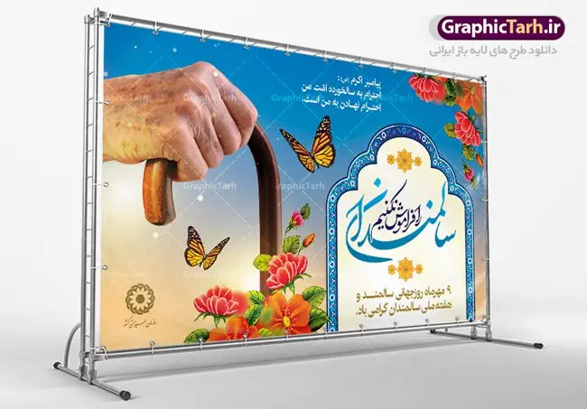 طراحی لایه باز روز جهانی سالمندان طراحی لایه باز روز جهانی سالمندان | نمونه طرح بنر تبریک روز سالمندان دانلود فایل طرح لایه باز بنر پلاکارد روز جهانی سالمند و پوستر طراحی تبریک 9 مهر هفته ملی سالمندان همانطور که مشاهده می کنید نمونه طرح روز سالمند دارای تصویر عصا، قاب عکس سالمند ایرانی ، گل و خوشنویسی میباشد. فایل طراحی گرافیکی روز گرامیداشت سالمندان با فرمت PSD در نرم افزار فتوشاپ با قابلیت تغییر سایز است. از این طرح زیبا می توانید برای چاپ مراسم نهم مهر گرامیداشت روز سالمند و استوری اینستاگرام و واتساپ نیز استفاده کنید. دانلود طرح بنر لایه باز تبریک روز سالمندان شما می توانید با خرید اشتراک نمونه طرح روز سالمند را بصورت رایگان دانلود کنید. پس زمینه فایل طراحی لایه باز روز جهانی سالمندان آبی و رنگبدی تصویر روشن می باشد. فایل طراحی بنر برای هفته ملی سالمند در ابعاد لارج 5 در 3 متر با رزولوشن 72 مناسب نصب بروی اسپیس های تبلیغاتی ، از سایت گرافیک طرح قابل دانلود می باشد. گرافیک طرح مرجع تخصصی طرح های لایه باز با کیفیت هفته ملی سالمند گرامی باد روز جهانی سالمندان در اول اکتبر مصادف با 9 مهر ماه هر سال گرامی داشته میشود. هدف اصلی از بزرگداشت روز سالمند، بالا بردن آگاهی عمومی جامعه از وضعیت افراد سالمند و حمایت از آنها در تمام مراحل پیری است. همچنین این روز برای بزرگداشت و قدردانی از خدمات افراد سالمند به جامعه تعیین شده است. طرح پوستر گرامیداشت روز سالمند جهت اطلاع از جدیدترین طرح های سایت ، در کانال تلگرام گرافیک طرح عضو شوید. طراحی لایه باز روز جهانی سالمندان,هفته ملی سالمندان مبارک,بنر روز سالمند,طرح بنر روز جهانی سالمند,طرح لایه باز بنر روز سالمند,طرح بنر روز سالمند,بنر لایه باز روز جهانی سالمند,بنر لایه باز روز سالمند,طرح بنر روز سالمند,بنر لایه باز روز سالمند,طرح لایه باز بنر روز جهانی سالمند,طرح پوستر روز جهانی سالمند,پوستر روز سالمند,طرح بنر تکریم سالمند,طرح بنر گرامیداشت سالمند,دانلود بنر روز سالمند,دانلود طرح بنر خانه سالمند,پلاکارد تبریک روز سالمند,روز سالمند مبارک