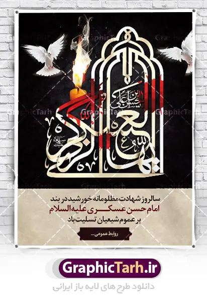 طراحی لایه باز شهادت امام حسن عسکری طراحی لایه باز شهادت امام حسن عسکری | نمونه طراحی سالروز شهادت حضرت امام حسن عسکری (ع) دانلود طرح لایه باز بنر پلاکارد شهادت امام حسن عسکری (ع) و طراحی پوستر آماده هشتم ربیع الاول طرح بنر پلاکارد 8 ربیع الاول شهادت امام حسن عسکری با تصویر دوربری شده و با کیفیت عکس گنبد سامرا , کبوتر , پرچم مشکی , خون و خوشنویسی امام حسن عسکری علیه السلام از این طرح زیبا می توانید برای چاپ عرض تسلیت شهادت امام حسن عسکری (ع) و استوری اینستاگرام و واتساپ نیز استفاده کنید. بنر پلاکارد شهادت امام حسن عسکری (ع) شما می توانید با خرید اشتراک نمونه طرح پلاکارد هشتم ربیع الاول را بصورت رایگان دانلود کنید. پس زمینه فایل شهادت امام حسن عسکری (ع) خاکستری و رنگبدی تصویر تیره مناسب غم و اندوه این ایام می باشد. فایل طرح بنر فرا رسیدن سالروز شهادت امام عسکری (ع) در ابعاد لارج 3 در 4 متر با رزولوشن 72 مناسب نصب مراسم عزاداری ، از سایت گرافیک طرح قابل دانلود می باشد. جهت اطلاع از جدیدترین طرح های سایت ، در کانال تلگرام گرافیک طرح عضو شوید. فایل لایه باز شهادت حضرت امام حسن عسکری (ع) حضرت امام حسن عسکری (ع) با چند تن از خلفای عباسی معاصر و در سامرا تحت مراقبت شدید حکام وقت قرار داشت، لذا به عسکری ملقب شدند؛ در آن مدت از طریق نمایندگان، با شیعیان در ارتباط بودند. سرانجام آن حضرت در ۸ ربیع الاول سال ۲۶۰ق در ۲۸ سالگی به شهادت رسید و در سامرا کنار مرقد پدرش دفن شد. مدفن آن دو امام به حرم عسکریین مشهور و یکی از زیارتگاههای کشور عراق است. بنر شهادت امام حسن عسکری, پوستر شهادت امام حسن عسکری, شهادت امام حسن عسکری, بنر پشت منبری شهادت امام حسن عسکری,طراحی آماده شهادت امام حسن عسکری